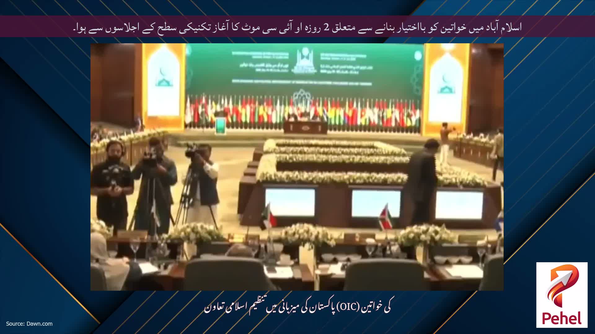 اسلام آباد میں خواتین کو بااختیار بنانے سے متعلق 2 روزہ او آئی سی موٹ کا آغاز تکنیکی سطح کے اجلاسوں سے ہوا۔