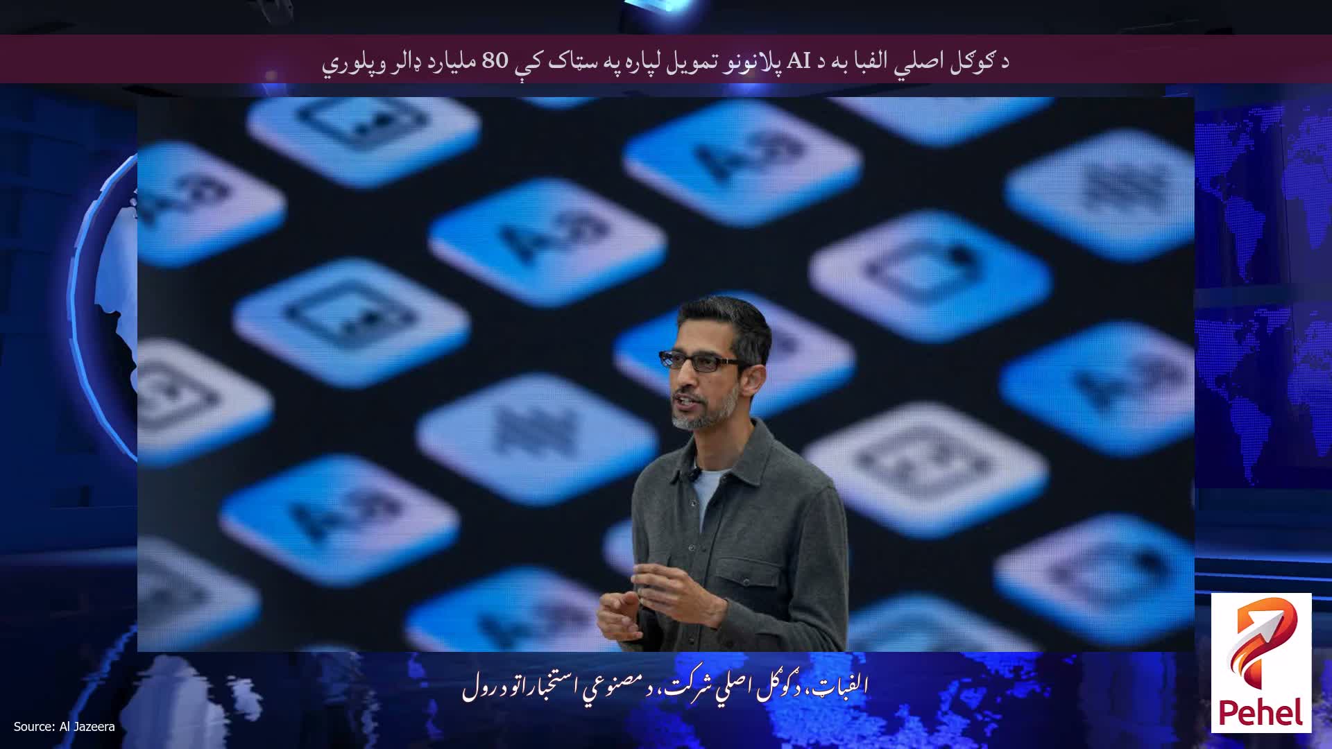 د ګوګل اصلي الفبا به د AI پلانونو تمویل لپاره په سټاک کې 80 ملیارد ډالر وپلوري