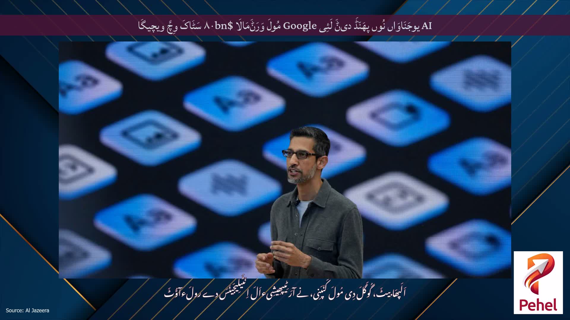 AI یوجَنَاوَاں نُوں پھَن٘ڈَ دیݨَ لَئِی Google مُولَ وَرَݨَمَالَا $۸۰bn سَٹَاکَ وِچَّ ویچیگَا