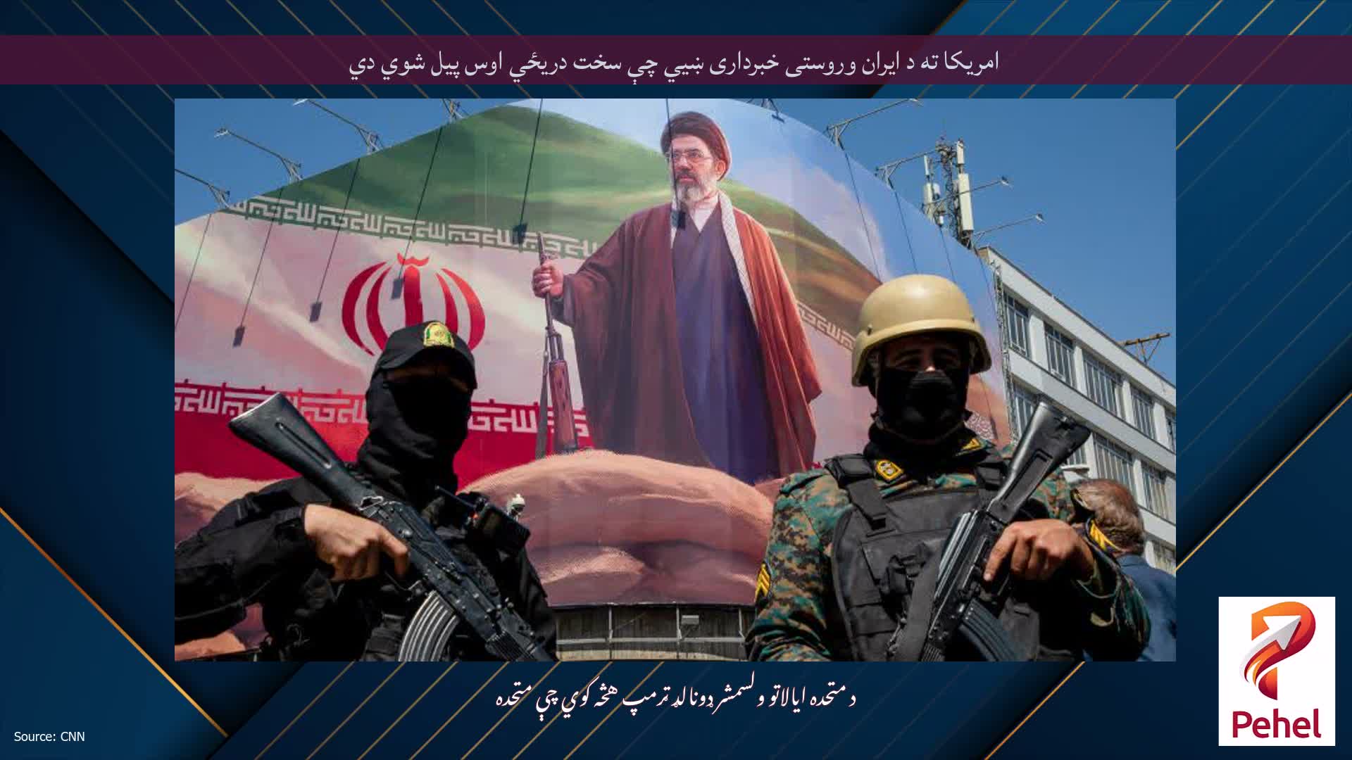 امریکا ته د ایران وروستی خبرداری ښيي چې سخت دریځي اوس پیل شوي دي