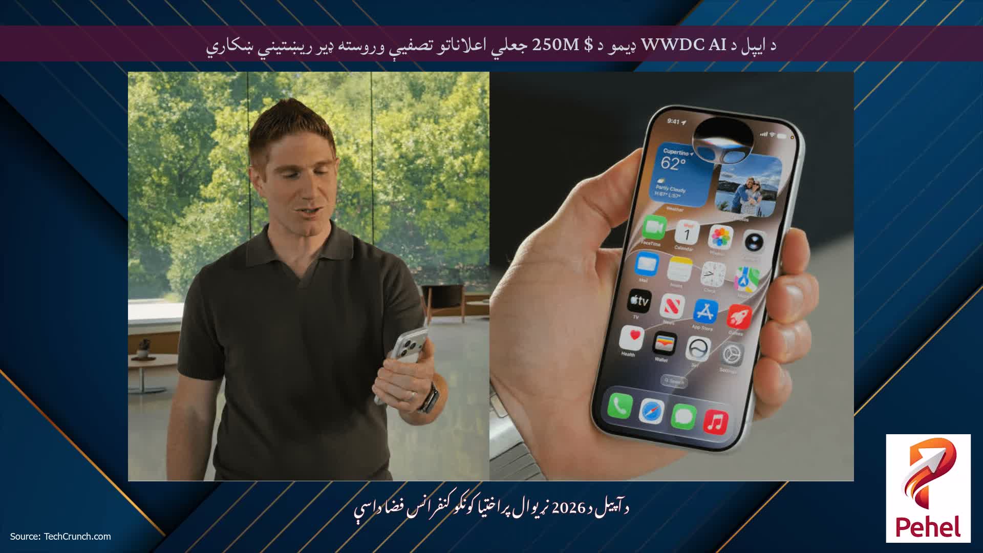 د ایپل د WWDC AI ډیمو د $ 250M جعلي اعلاناتو تصفیې وروسته ډیر ریښتیني ښکاري