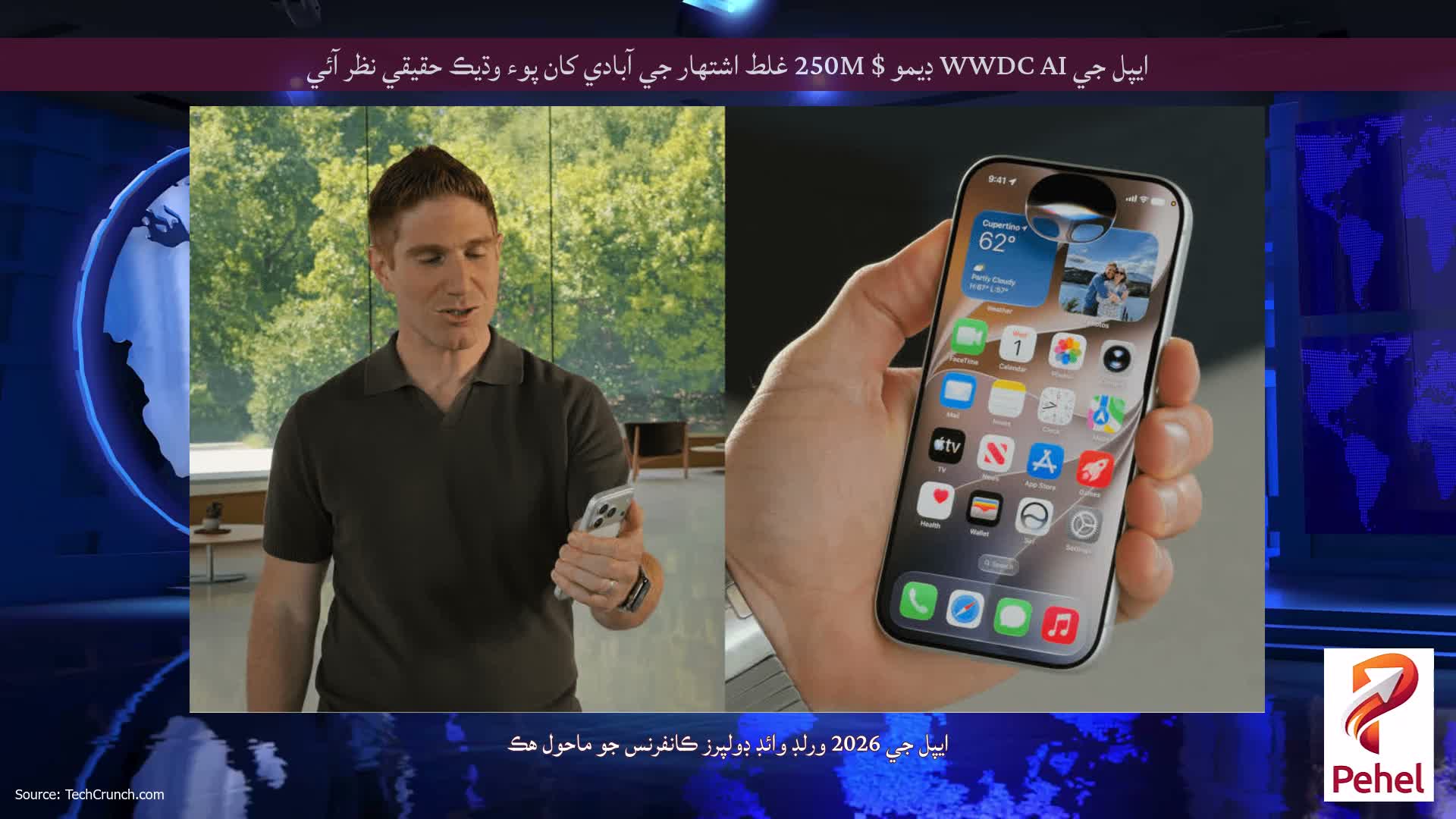 ايپل جي WWDC AI ڊيمو $ 250M غلط اشتهار جي آبادي کان پوء وڌيڪ حقيقي نظر آئي