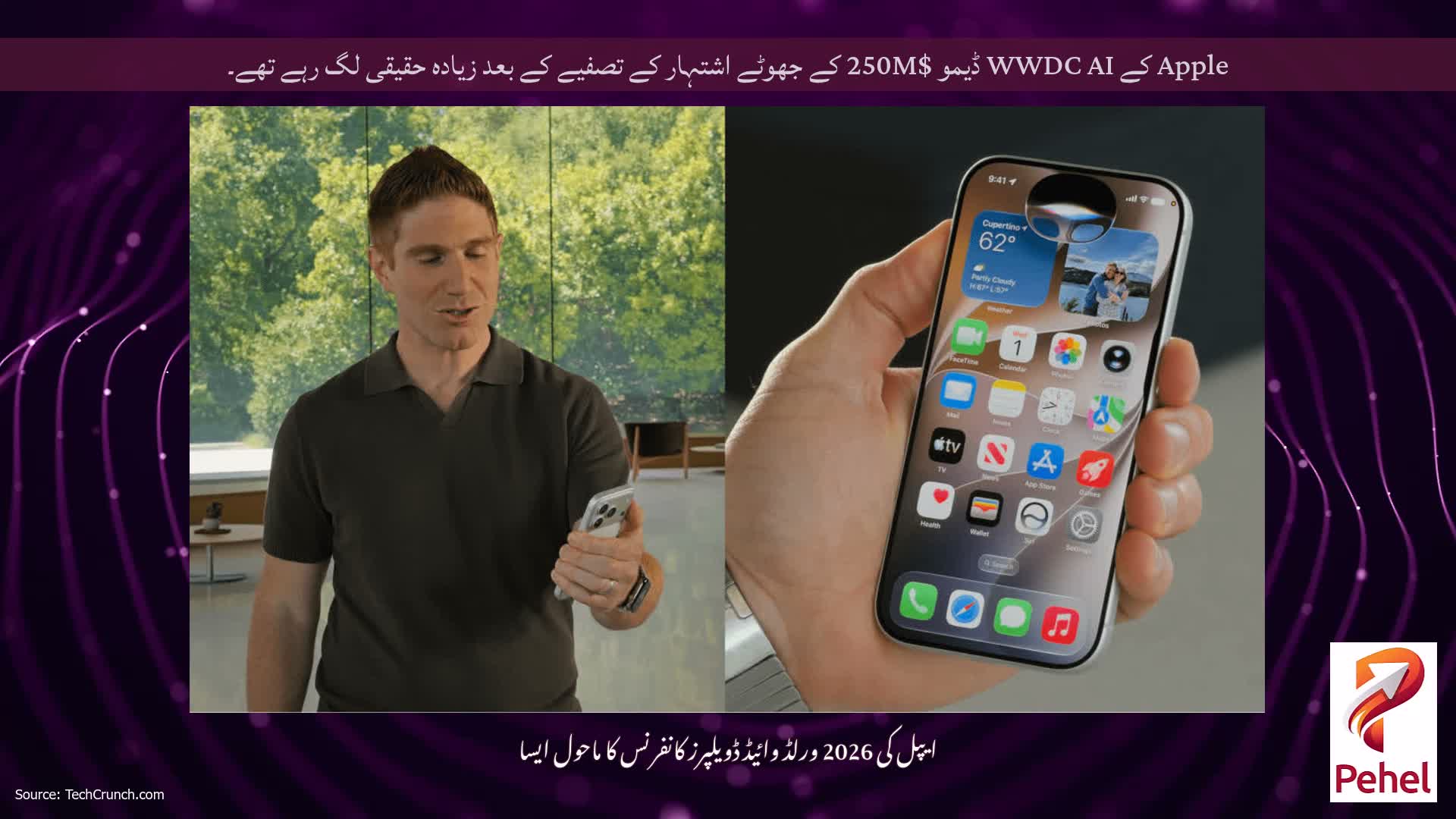 Apple کے WWDC AI ڈیمو $250M کے جھوٹے اشتہار کے تصفیے کے بعد زیادہ حقیقی لگ رہے تھے۔