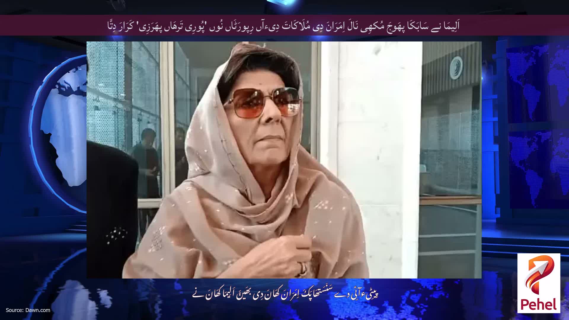 اَلِیمَا نے سَابَکَا پھَوجَ مُکھِی نَالَ اِمَرَانَ دِی مُلَاکَاتَ دِیءآں رِپورَٹَاں نُوں 'پُورِی تَرھَاں پھَرَزِی' کَرَارَ دِتَّا