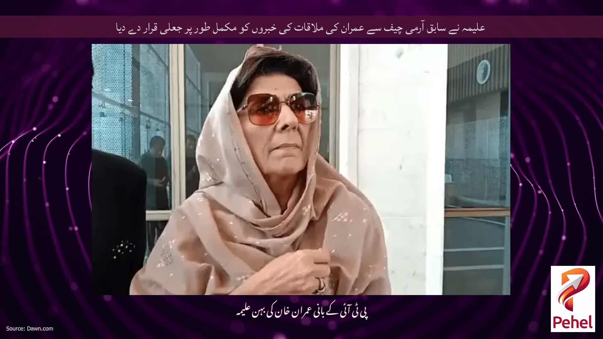 علیمہ نے سابق آرمی چیف سے عمران کی ملاقات کی خبروں کو مکمل طور پر جعلی قرار دے دیا