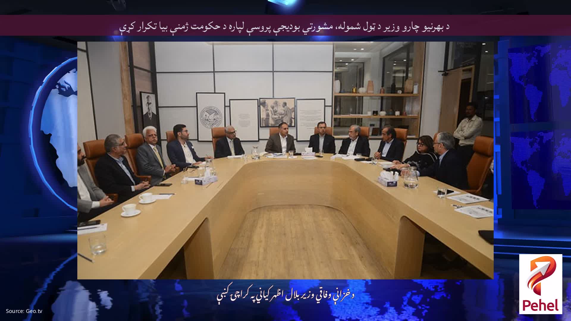 د بهرنیو چارو وزیر د ټول شموله، مشورتي بودیجې پروسې لپاره د حکومت ژمنې بیا تکرار کړې