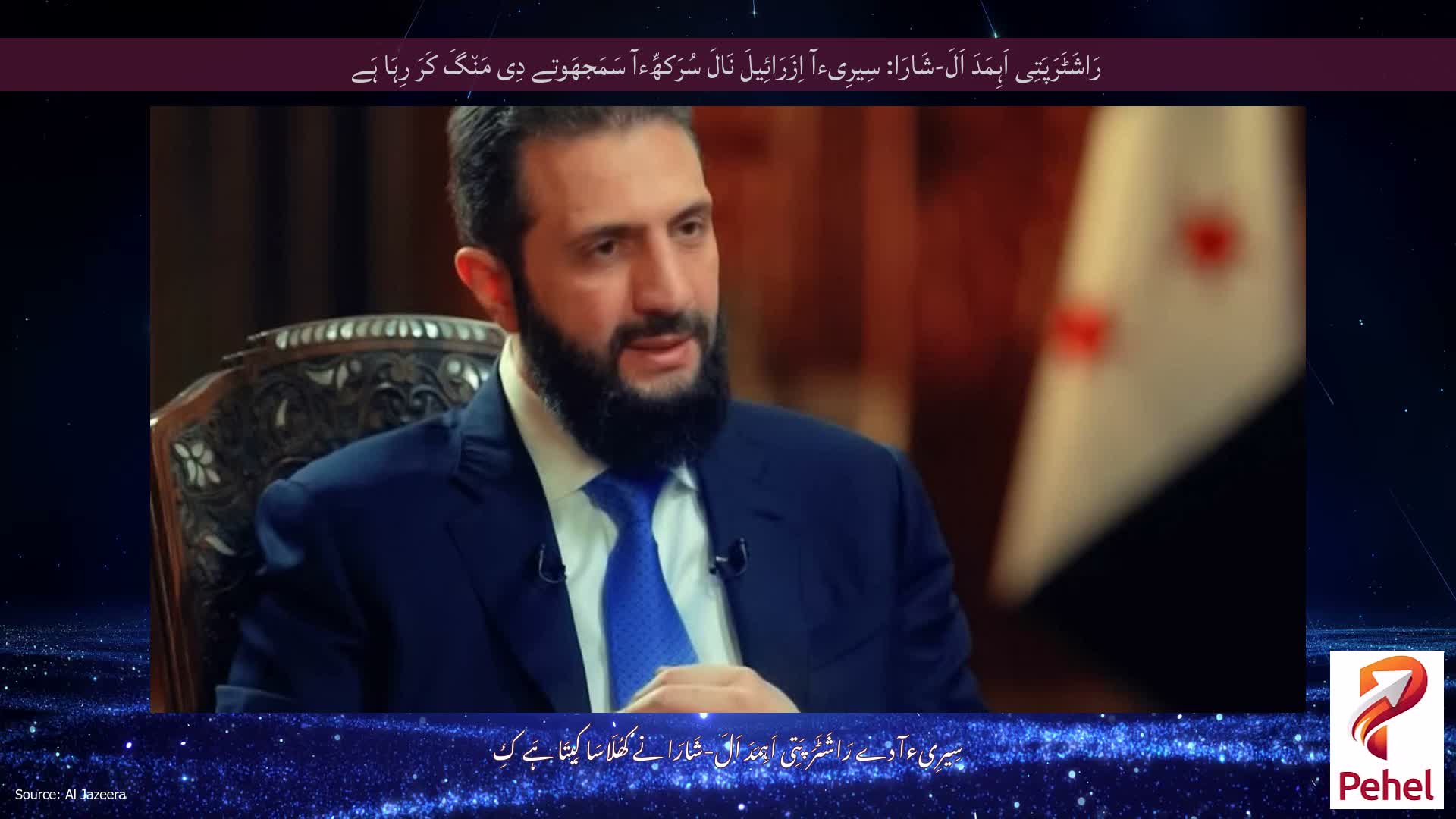 رَاشَٹَرَپَتِی اَہِمَدَ اَلَ-شَارَا: سِیرِیءآ اِزَرَائِیلَ نَالَ سُرَکھِّءآ سَمَجھَوتے دِی مَن٘گَ کَرَ رِہَا ہَے