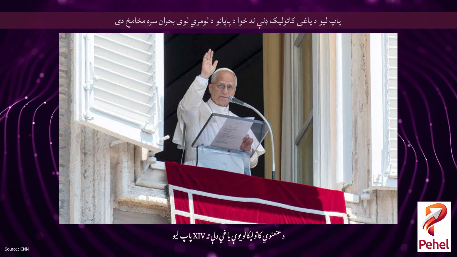 پاپ لیو د یاغی کاتولیک ډلې له خوا د پاپانو د لومړي لوی بحران سره مخامخ دی