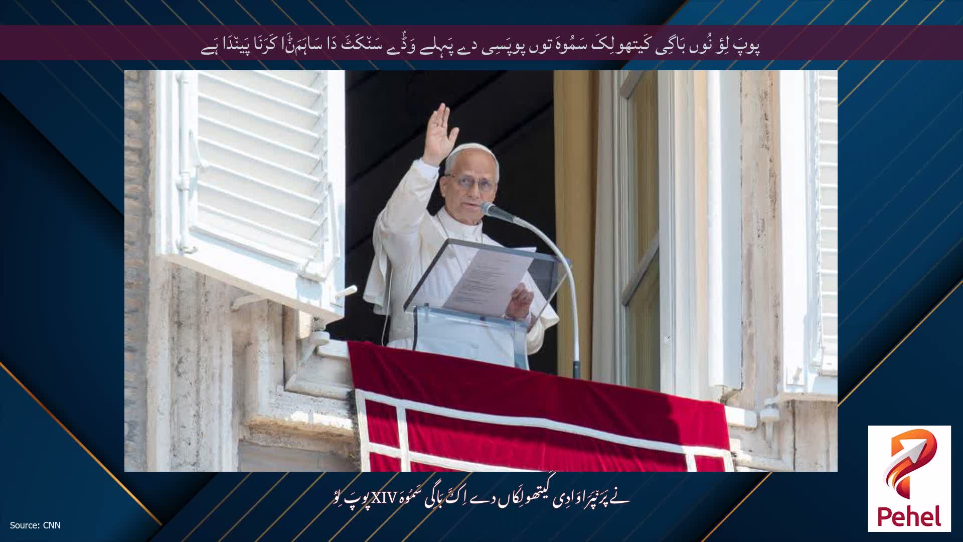 پوپَ لِؤ نُوں بَاگِی کَیتھولِکَ سَمُوہَ توں پوپَسِی دے پَہِلے وَڈّے سَن٘کَٹَ دَا سَاہَمَݨَا کَرَنَا پَین٘دَا ہَے