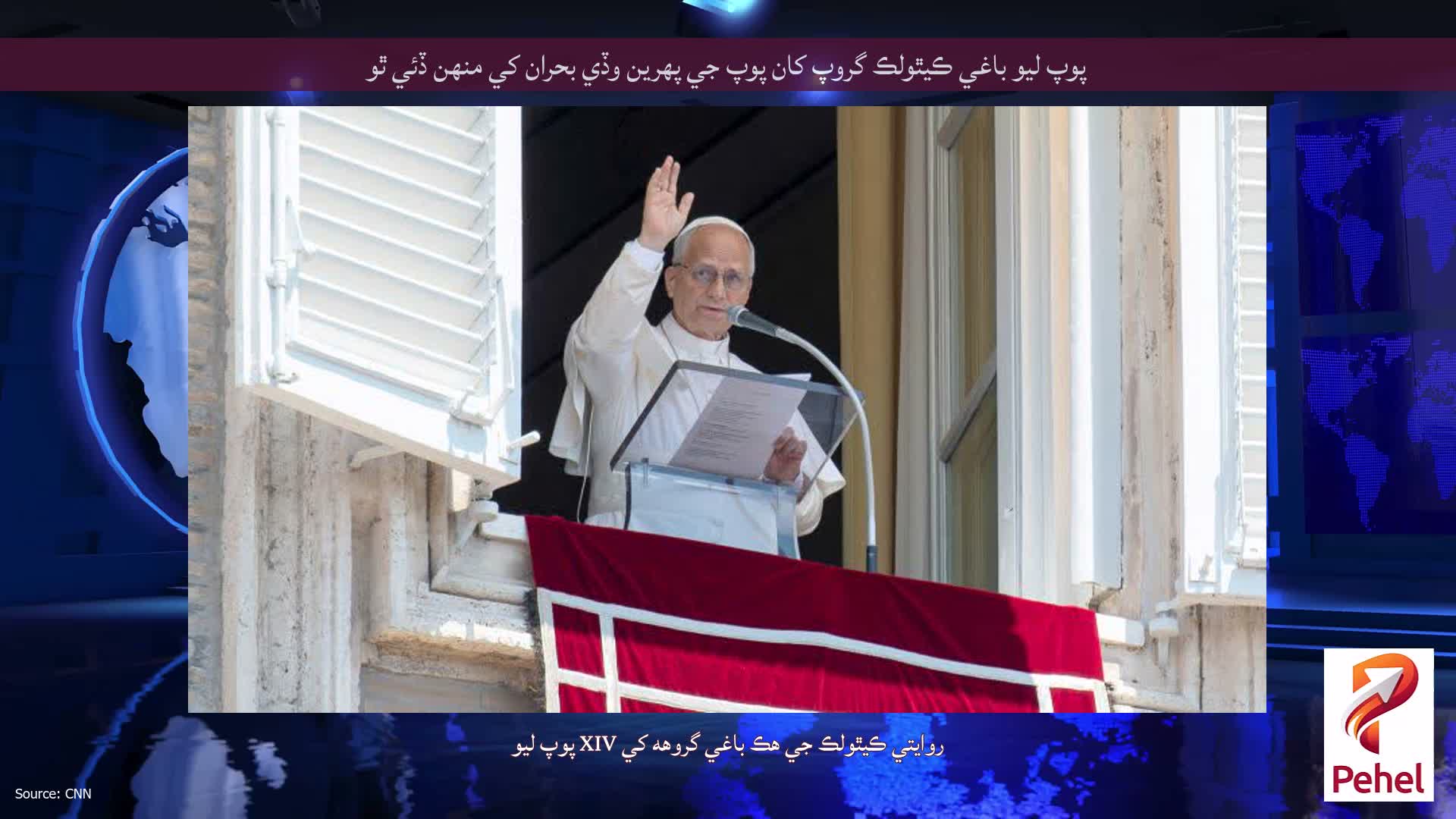 پوپ ليو باغي ڪيٿولڪ گروپ کان پوپ جي پهرين وڏي بحران کي منهن ڏئي ٿو