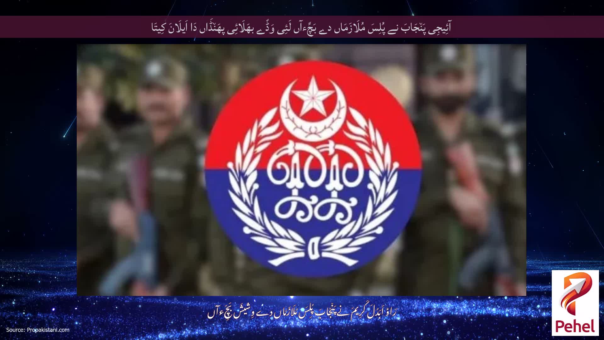 آئِیجِی پَن٘جَابَ نے پُلِسَ مُلَازَمَاں دے بَچِّءآں لَئِی وَڈّے بھَلَائِی پھَن٘ڈَاں دَا اَیلَانَ کِیتَا