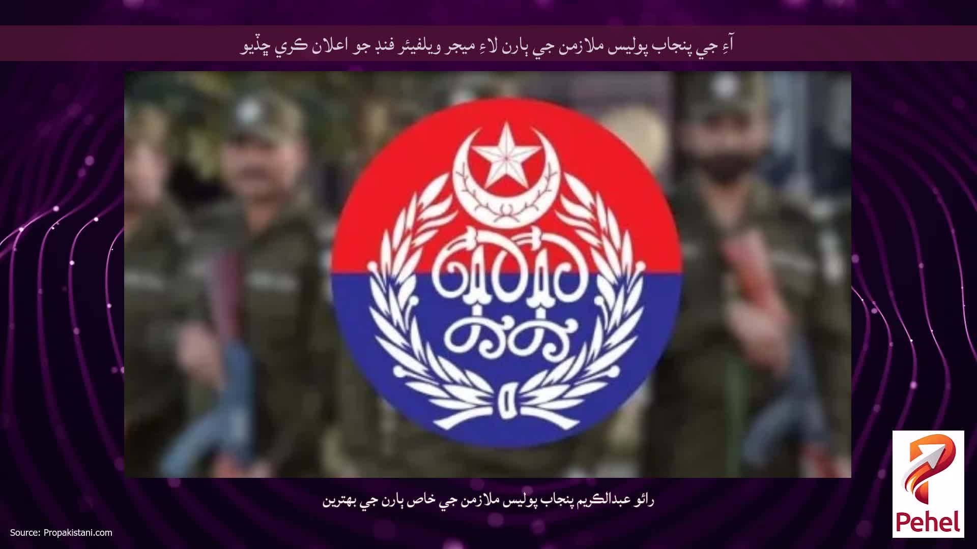 آءِ جي پنجاب پوليس ملازمن جي ٻارن لاءِ ميجر ويلفيئر فنڊ جو اعلان ڪري ڇڏيو