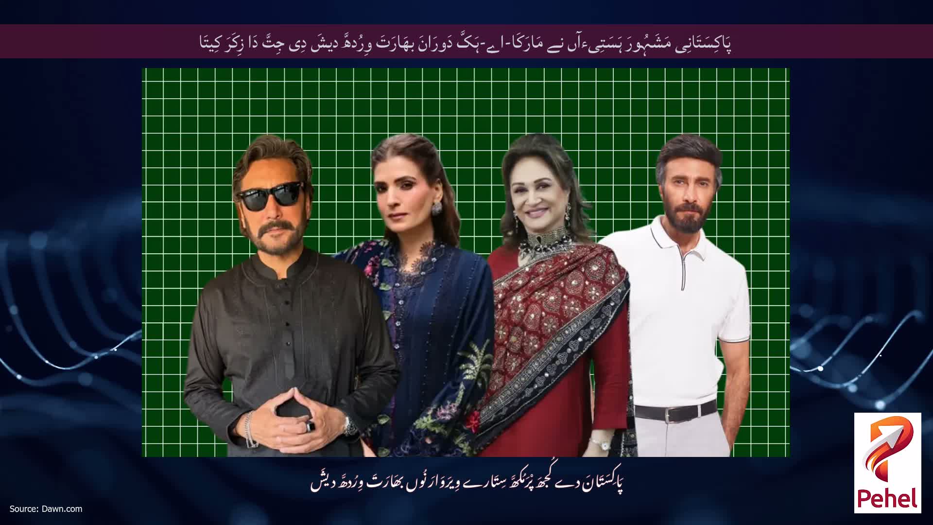 پَاکِسَتَانِی مَشَہُورَ ہَسَتِیءآں نے مَارَکَا-اے-ہَکَّ دَورَانَ بھَارَتَ وِرُدھَّ دیشَ دِی جِتَّ دَا زِکَرَ کِیتَا