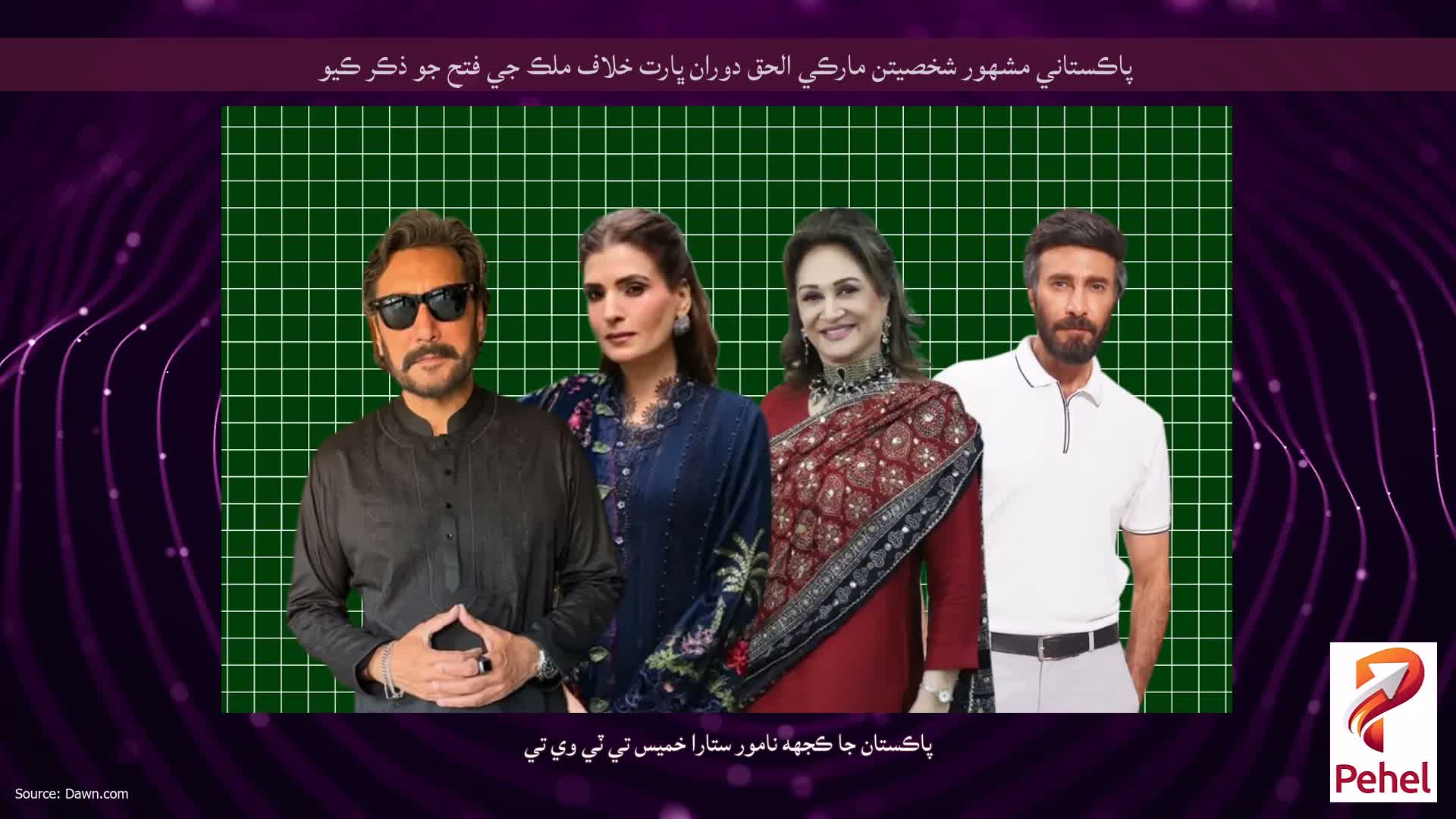 پاڪستاني مشهور شخصيتن مارڪي الحق دوران ڀارت خلاف ملڪ جي فتح جو ذڪر ڪيو