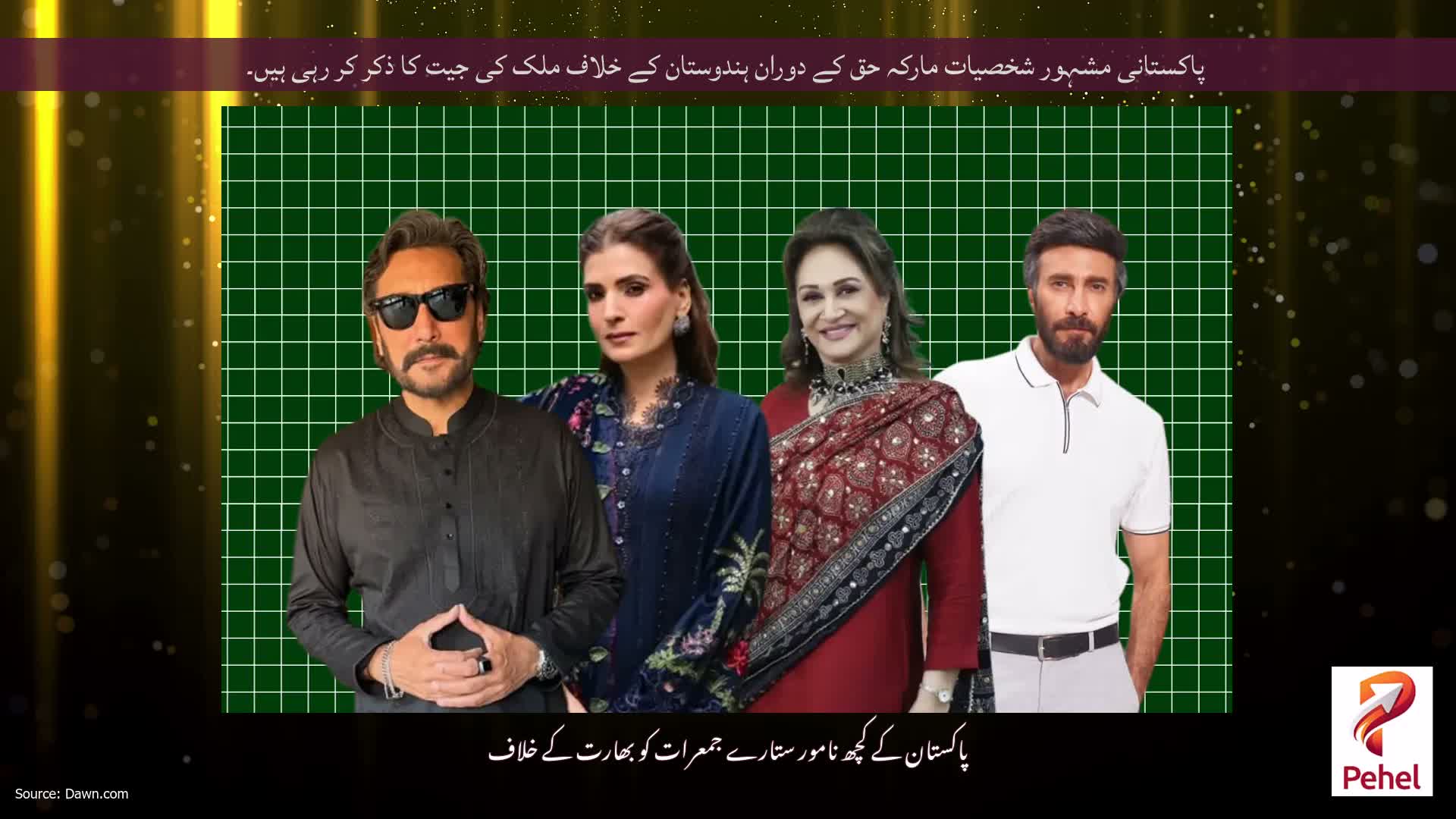 پاکستانی مشہور شخصیات مارکہ حق کے دوران ہندوستان کے خلاف ملک کی جیت کا ذکر کر رہی ہیں۔