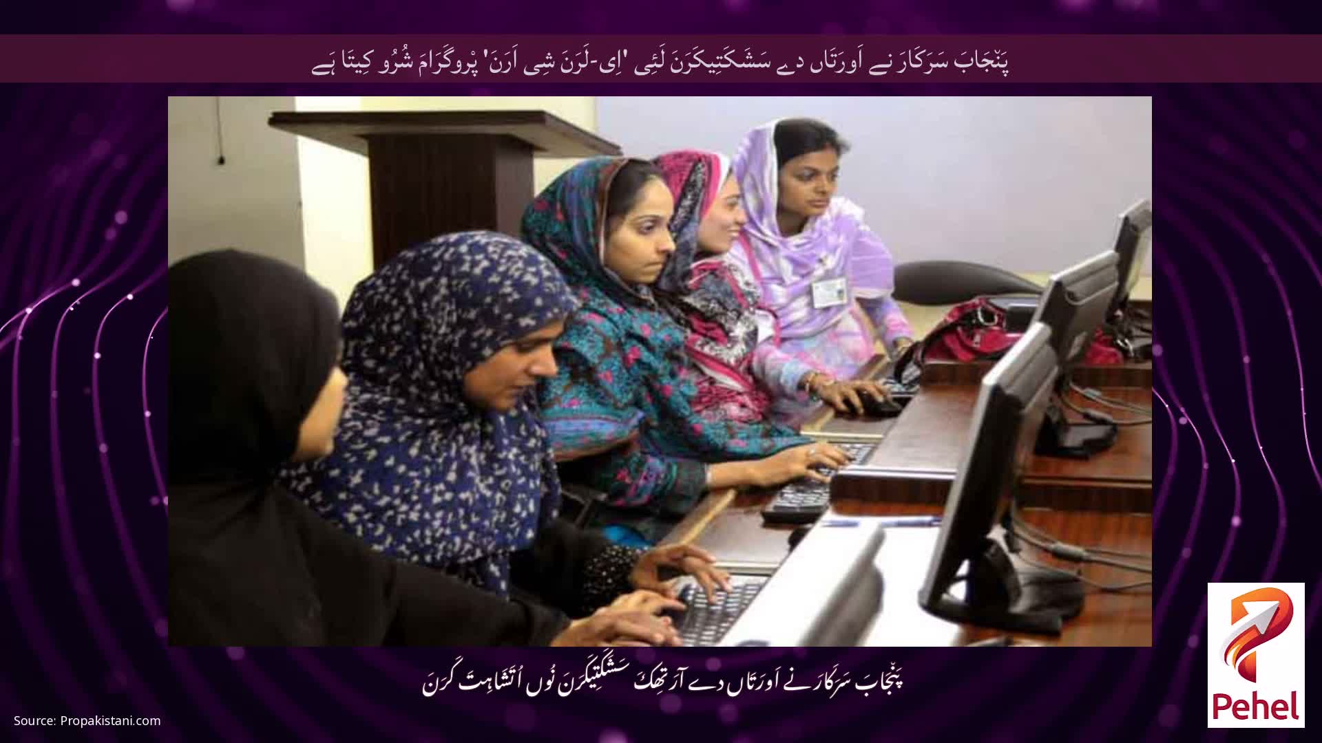 پَن٘جَابَ سَرَکَارَ نے اَورَتَاں دے سَشَکَتِیکَرَنَ لَئِی 'اِی-لَرَنَ شِی اَرَنَ' پْروگَرَامَ شُرُو کِیتَا ہَے
