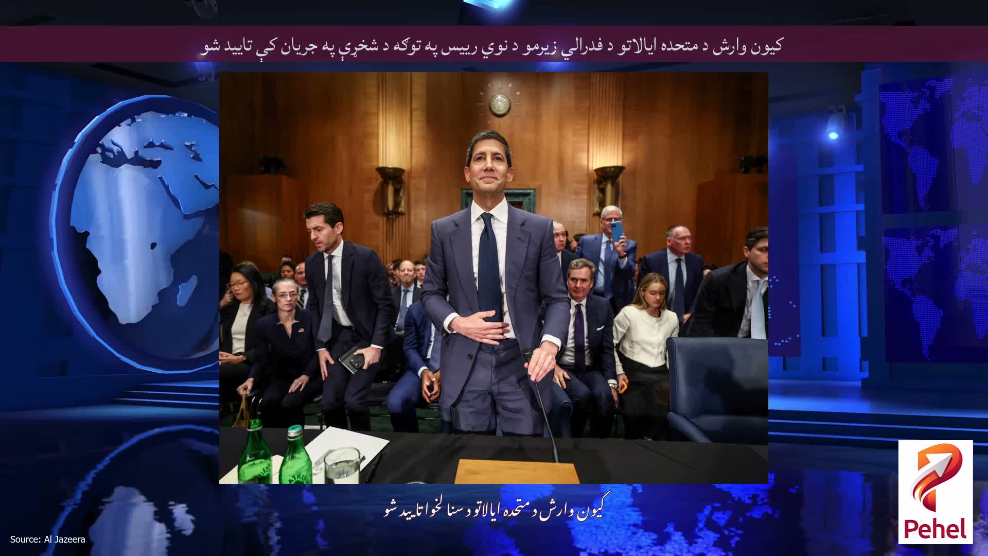 کیون وارش د متحده ایالاتو د فدرالي زیرمو د نوي رییس په توګه د شخړې په جریان کې تایید شو