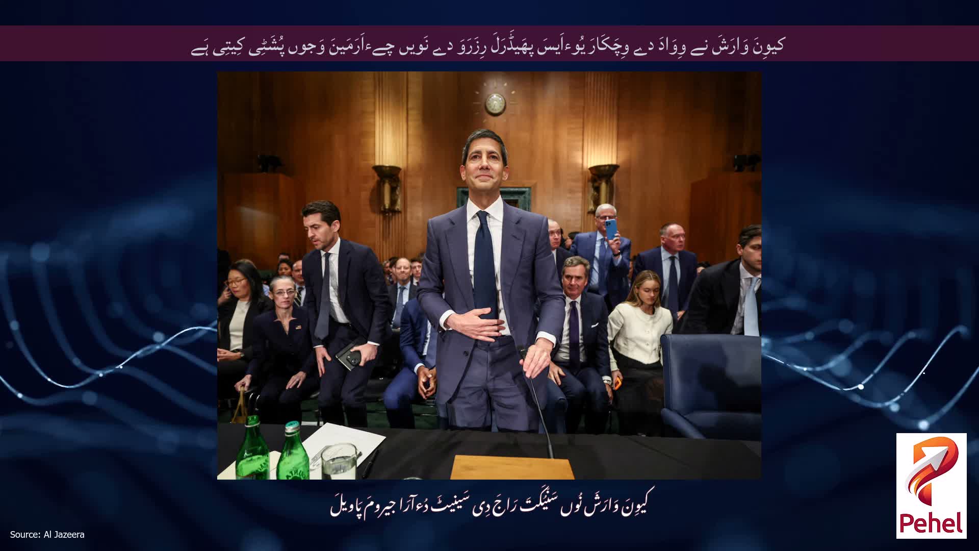کیوِنَ وَارَشَ نے وِوَادَ دے وِچَکَارَ یُوءاَیسَ پھَیڈَرَلَ رِزَرَوَ دے نَویں چےءاَرَمَینَ وَجوں پُشَٹِی کِیتِی ہَے