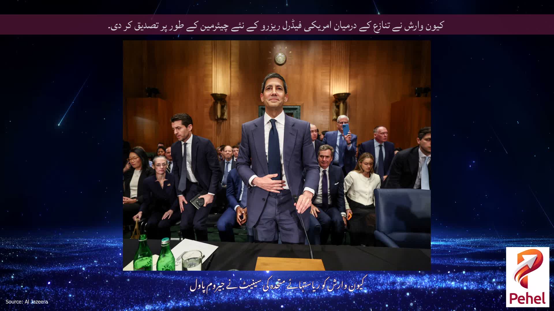 کیون وارش نے تنازع کے درمیان امریکی فیڈرل ریزرو کے نئے چیئرمین کے طور پر تصدیق کر دی۔