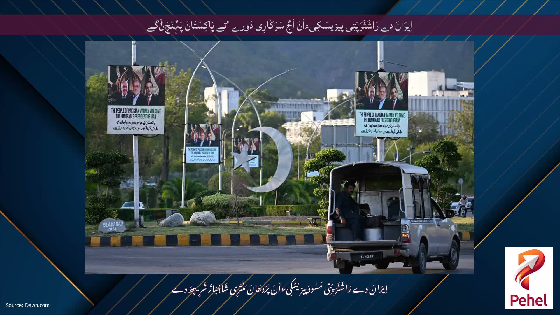 اِیرَانَ دے رَاشَٹَرَپَتِی پیزیسَکِیءاَنَ اَجَّ سَرَکَارِی دَورے 'تے پَاکِسَتَانَ پَہُن٘چَݨَگے