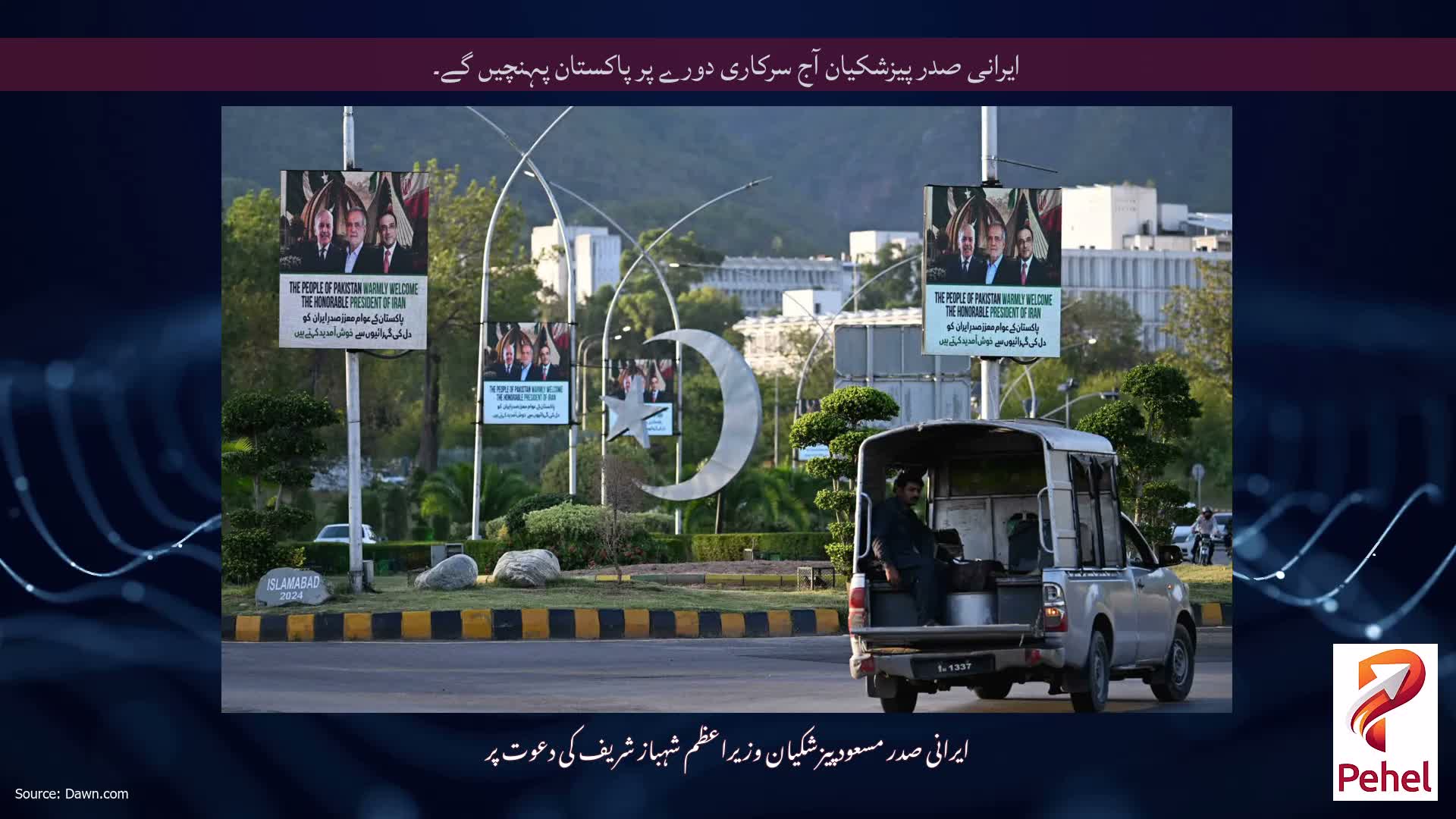 ایرانی صدر پیزشکیان آج سرکاری دورے پر پاکستان پہنچیں گے۔