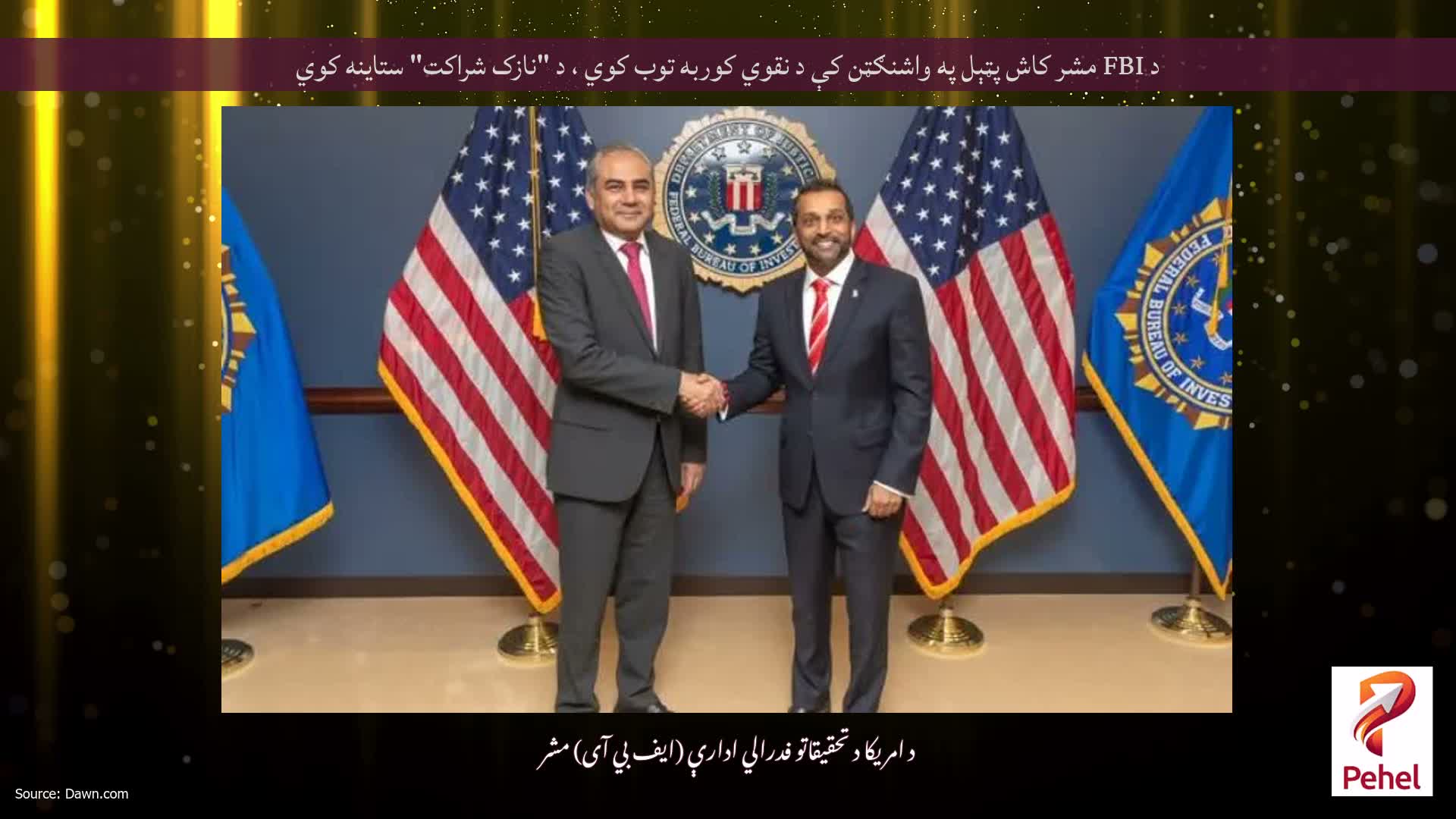 د FBI مشر کاش پټېل ​​په واشنګټن کې د نقوي کوربه توب کوي ، د "نازک شراکت" ستاینه کوي