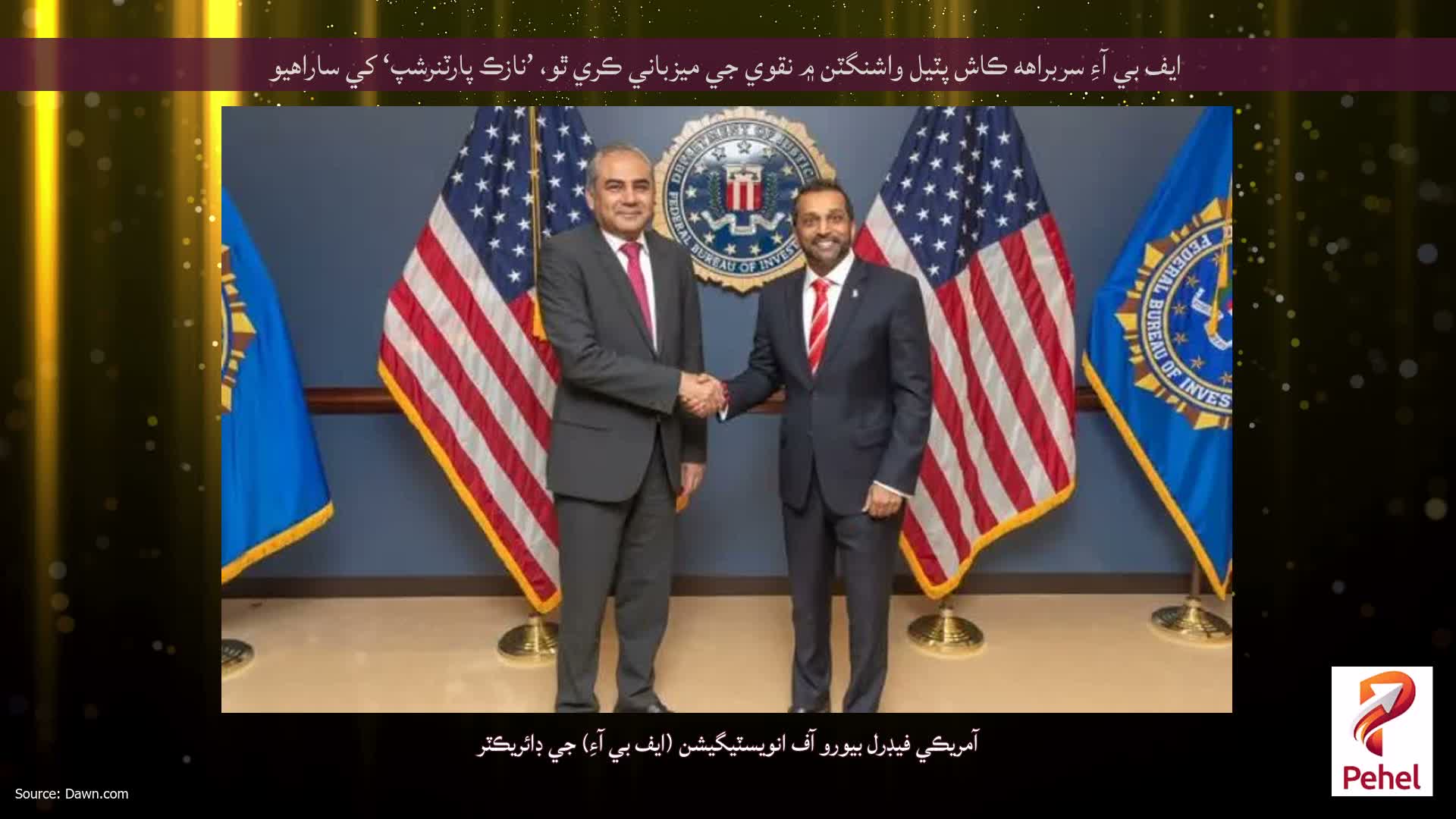 ايف بي آءِ سربراهه ڪاش پٽيل واشنگٽن ۾ نقوي جي ميزباني ڪري ٿو، ’نازڪ پارٽنرشپ‘ کي ساراهيو