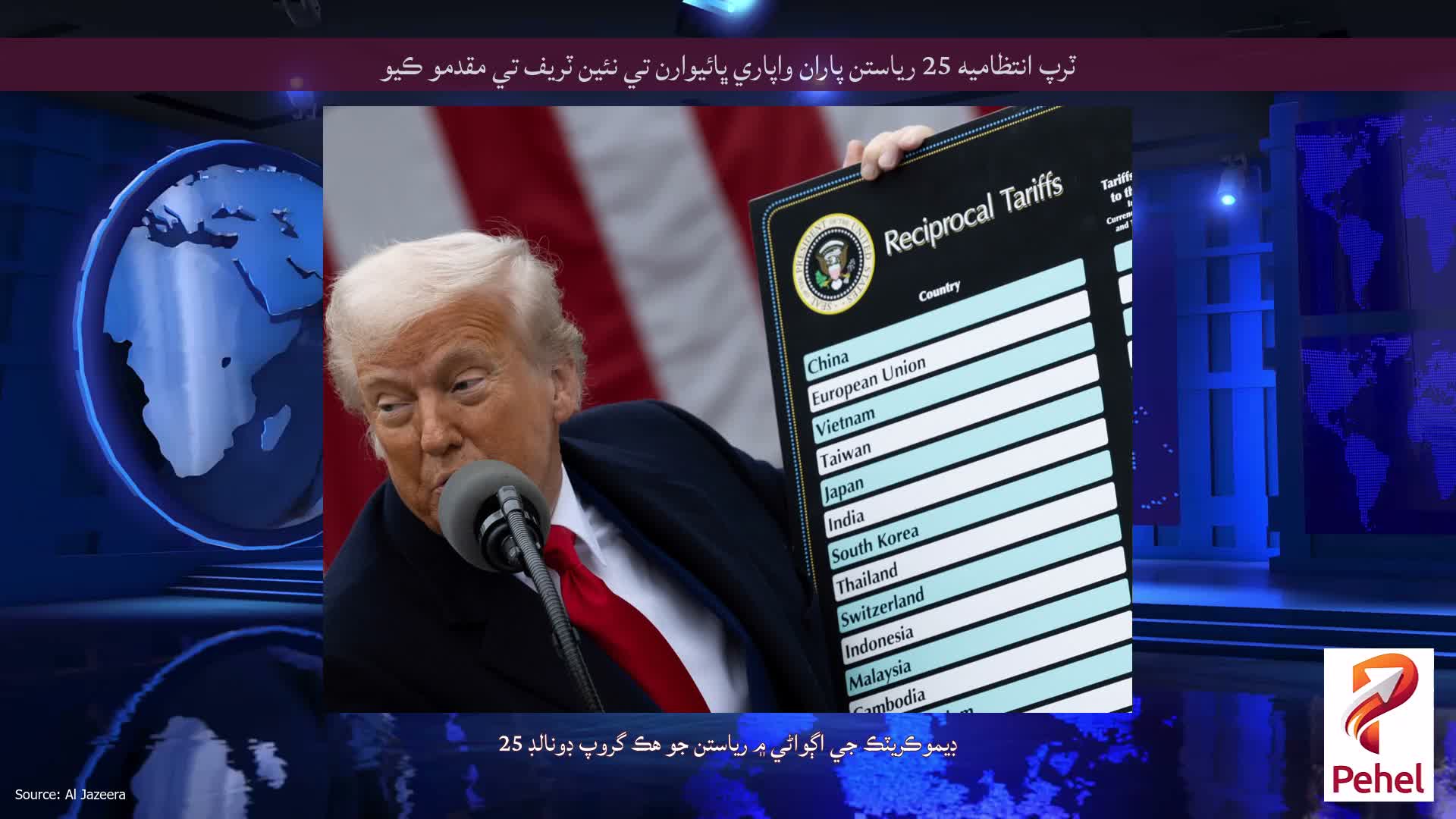 ٽرپ انتظاميه 25 رياستن پاران واپاري ڀائيوارن تي نئين ٽريف تي مقدمو ڪيو
