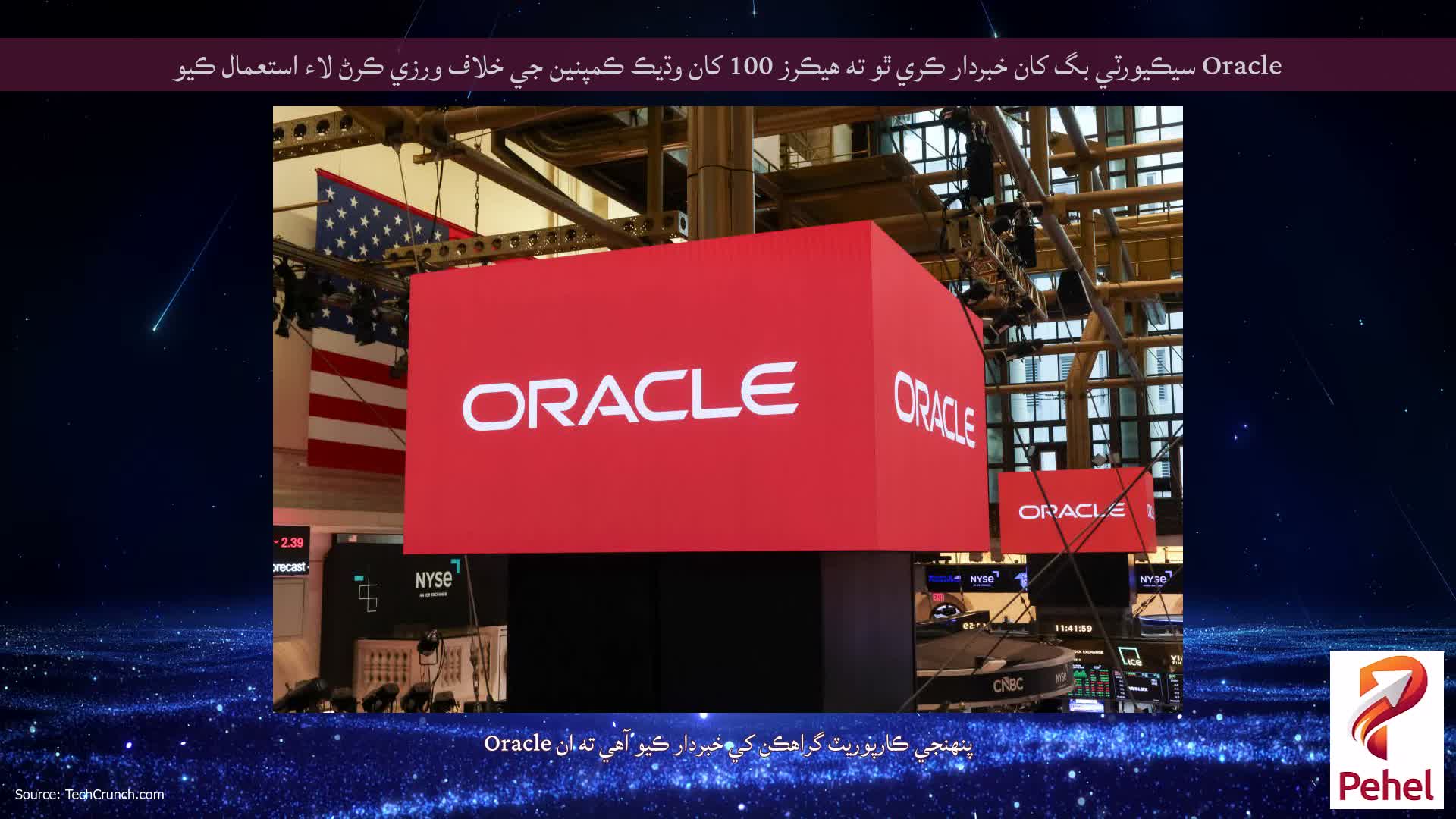 Oracle سيڪيورٽي بگ کان خبردار ڪري ٿو ته هيڪرز 100 کان وڌيڪ ڪمپنين جي خلاف ورزي ڪرڻ لاء استعمال ڪيو