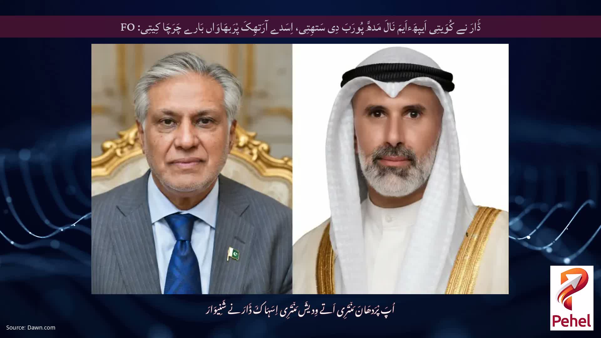 ڈَارَ نے کُوَیتِی اَیپھَءاَیمَ نَالَ مَدھَّ پُورَبَ دِی سَتھِتِی، اِسَدے آرَتھِکَ پْرَبھَاوَاں بَارے چَرَچَا کِیتِی: FO