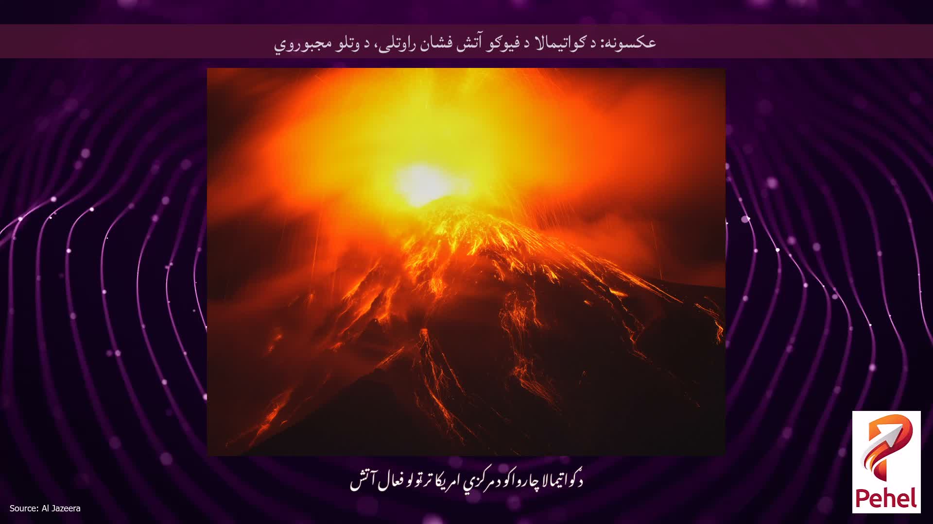 عکسونه: د ګواتیمالا د فیوګو آتش فشان راوتلی، د وتلو مجبوروي