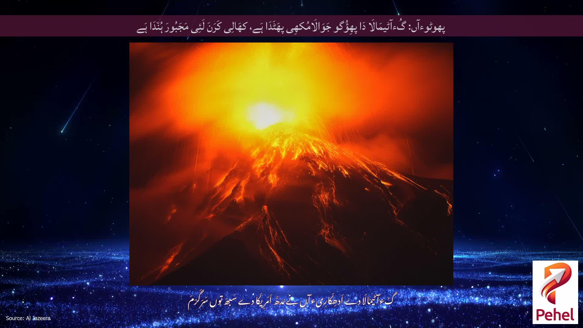 پھوٹوءآں: گُءآٹیمَالَا دَا پھِؤُگو جَوَالَامُکھِی پھَٹَدَا ہَے، کھَالِی کَرَنَ لَئِی مَجَبُورَ ہُن٘دَا ہَے