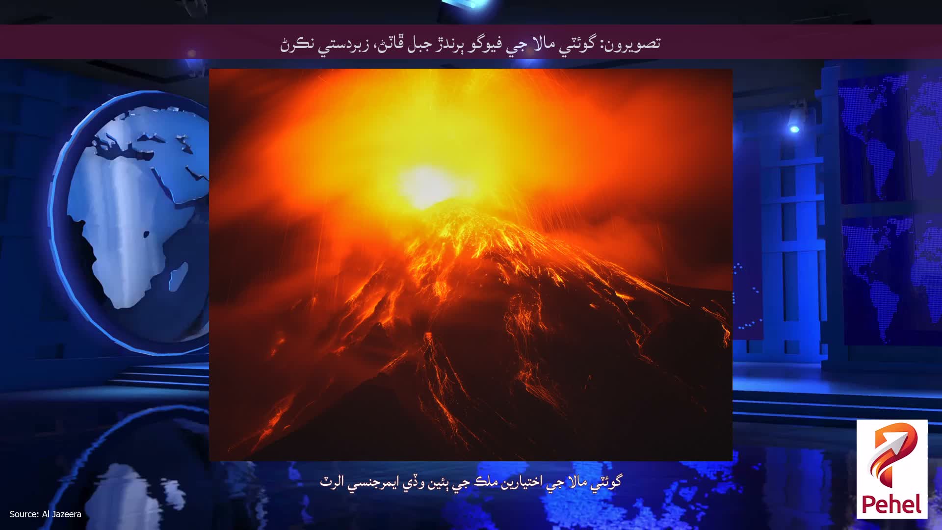 تصويرون: گوئٽي مالا جي فيوگو ٻرندڙ جبل ڦاٽڻ، زبردستي نڪرڻ