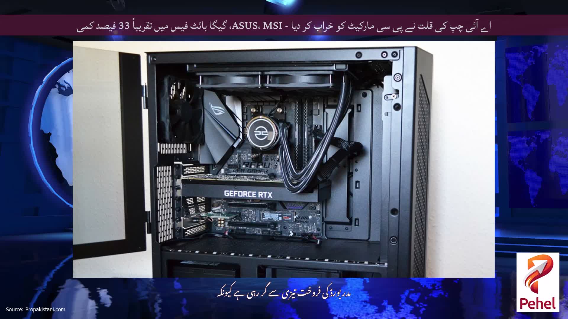 اے آئی چپ کی قلت نے پی سی مارکیٹ کو خراب کر دیا - ASUS، MSI، گیگا بائٹ فیس میں تقریباً 33 فیصد کمی