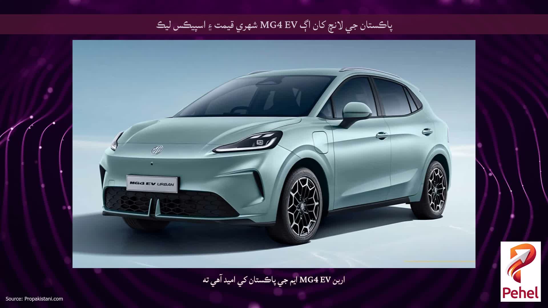 پاڪستان جي لانچ کان اڳ MG4 EV شهري قيمت ۽ اسپيڪس ليڪ