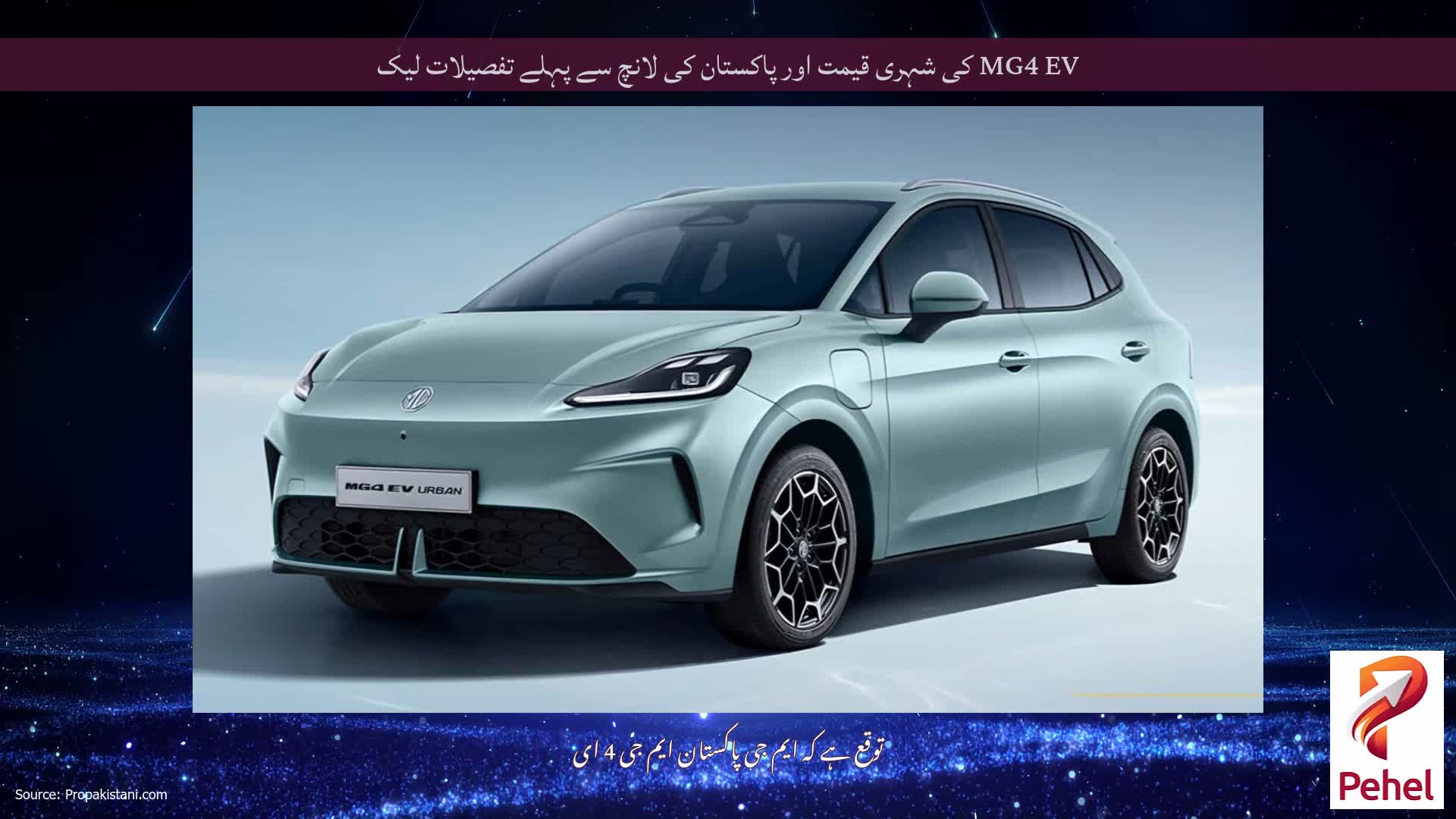 MG4 EV کی شہری قیمت اور پاکستان کی لانچ سے پہلے تفصیلات لیک