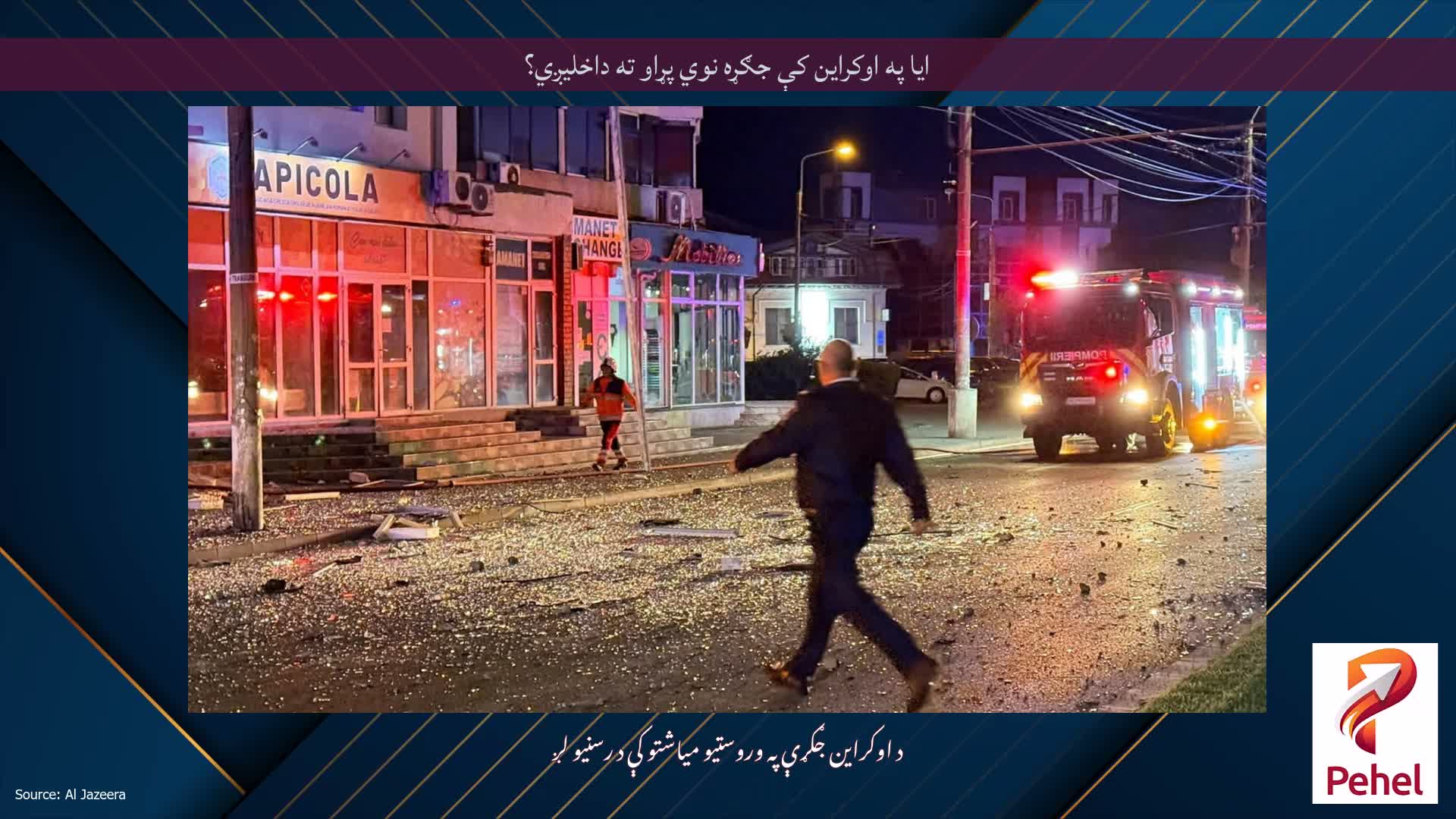 ایا په اوکراین کې جګړه نوي پړاو ته داخلیږي؟