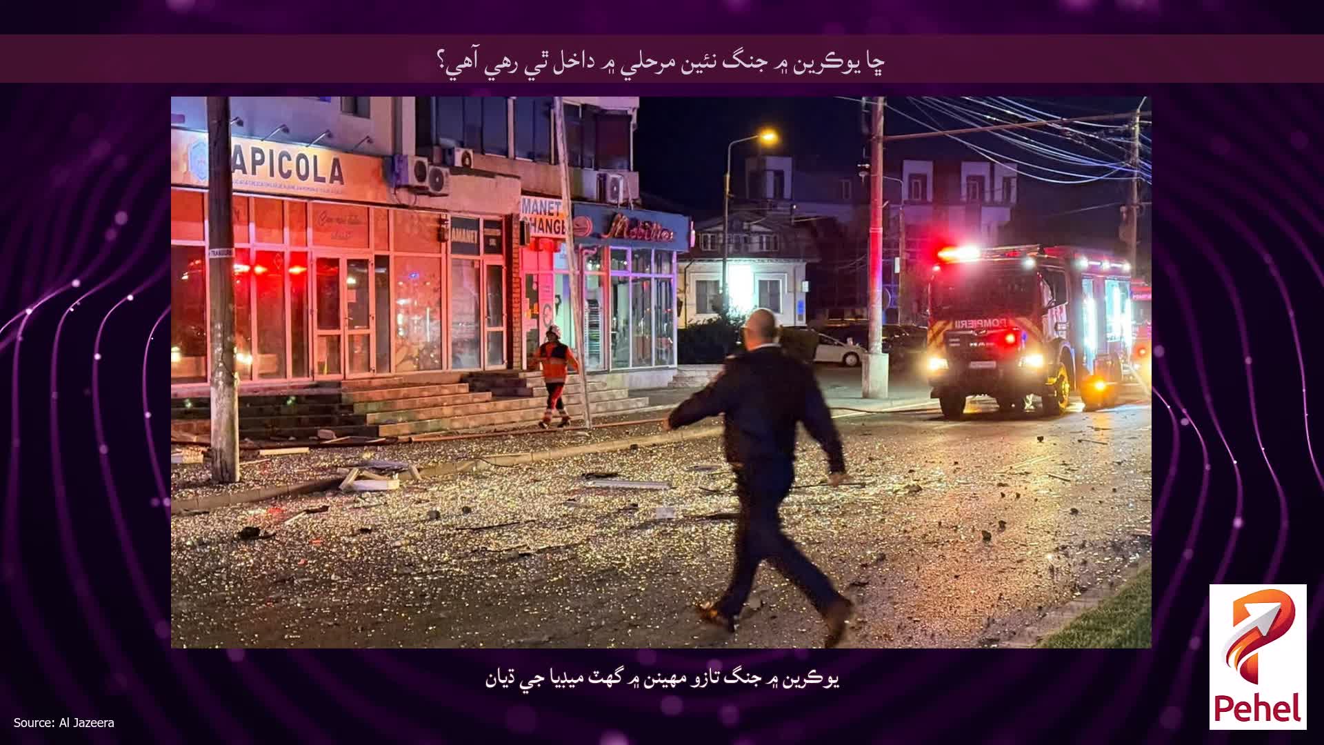 ڇا يوڪرين ۾ جنگ نئين مرحلي ۾ داخل ٿي رهي آهي؟