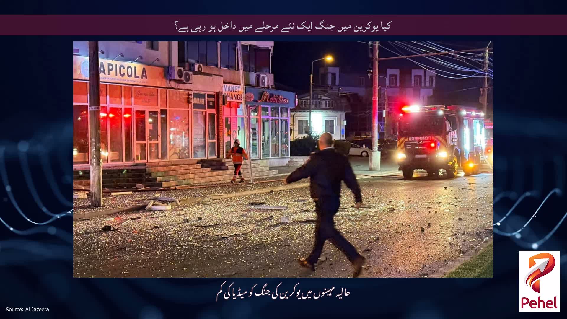 کیا یوکرین میں جنگ ایک نئے مرحلے میں داخل ہو رہی ہے؟