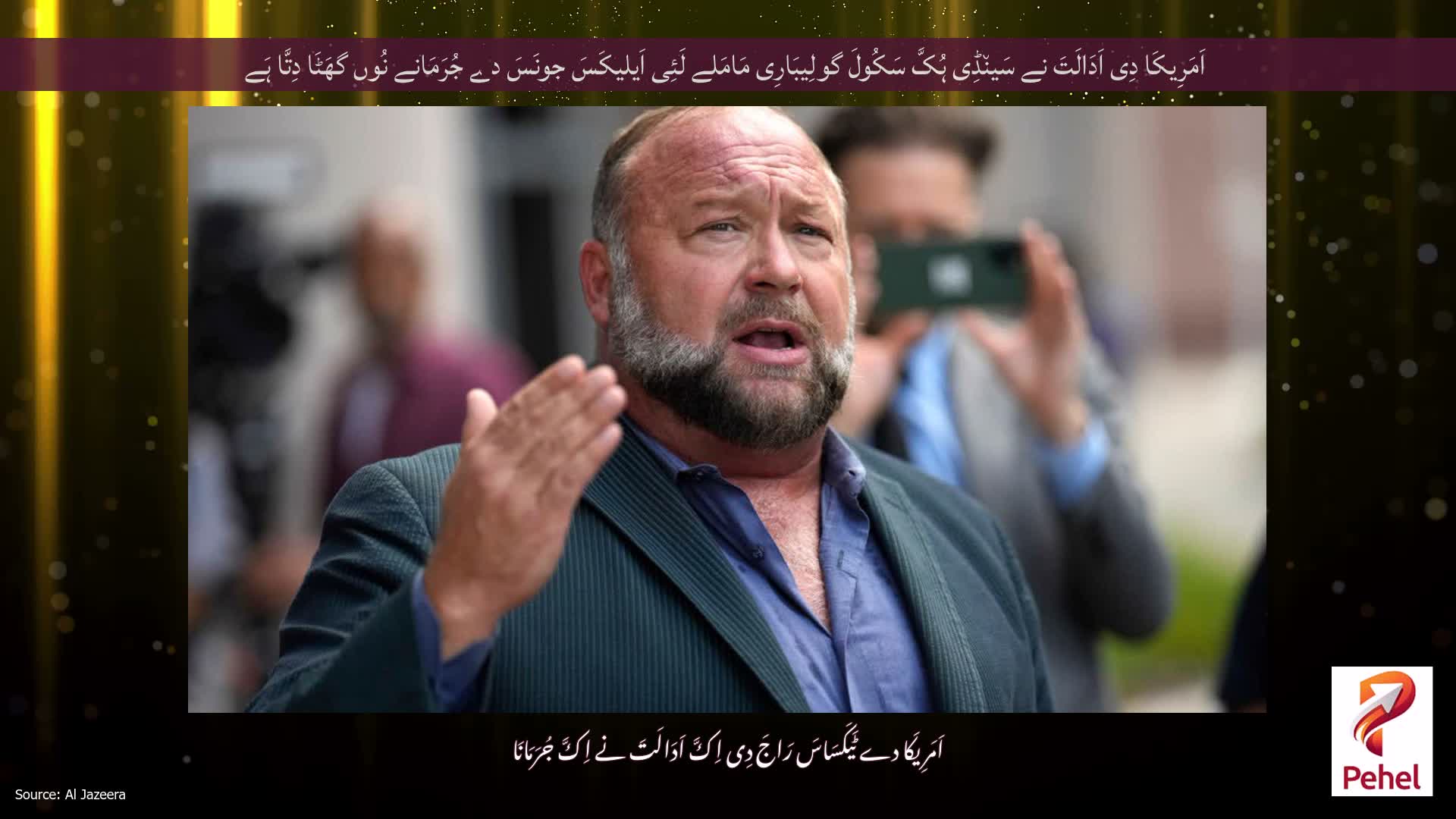 اَمَرِیکَا دِی اَدَالَتَ نے سَین٘ڈِی ہُکَّ سَکُولَ گولِیبَارِی مَامَلے لَئِی اَیلیکَسَ جونَسَ دے جُرَمَانے نُوں گھَٹَا دِتَّا ہَے