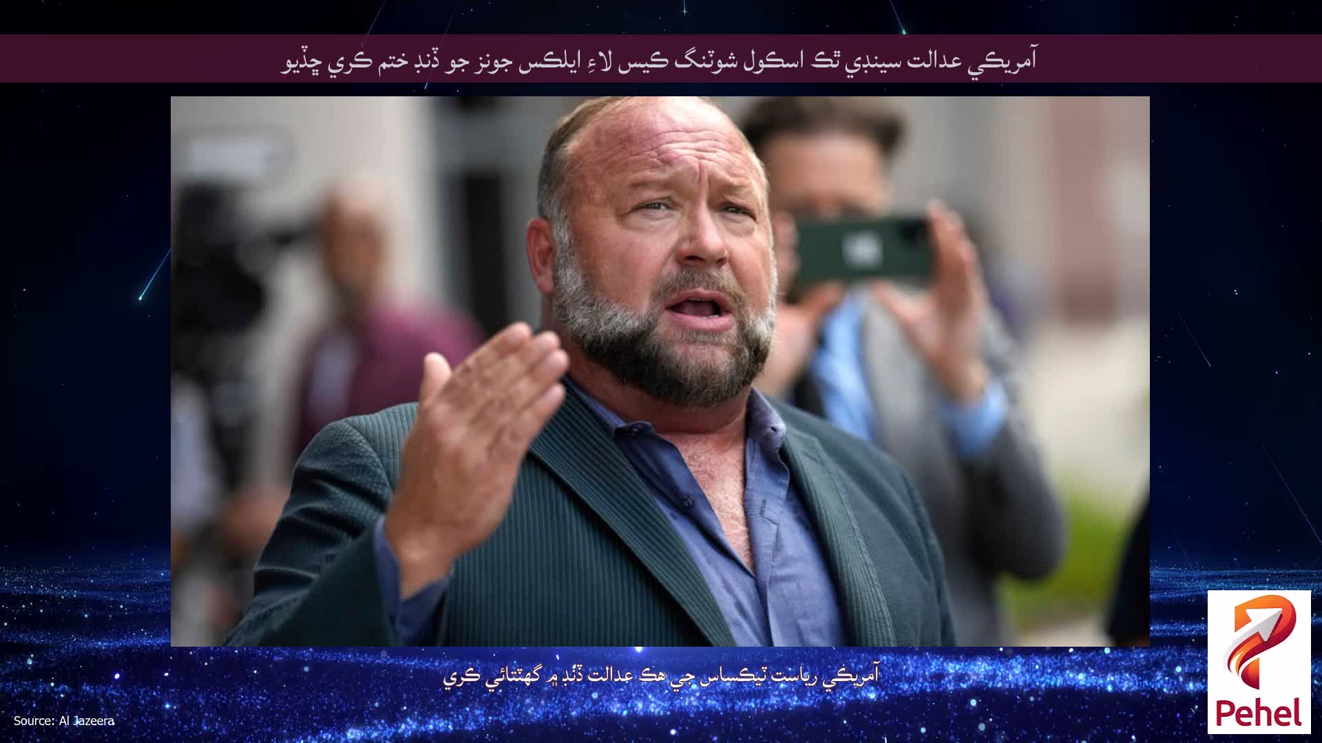 آمريڪي عدالت سينڊي ٿڪ اسڪول شوٽنگ ڪيس لاءِ ايلڪس جونز جو ڏنڊ ختم ڪري ڇڏيو