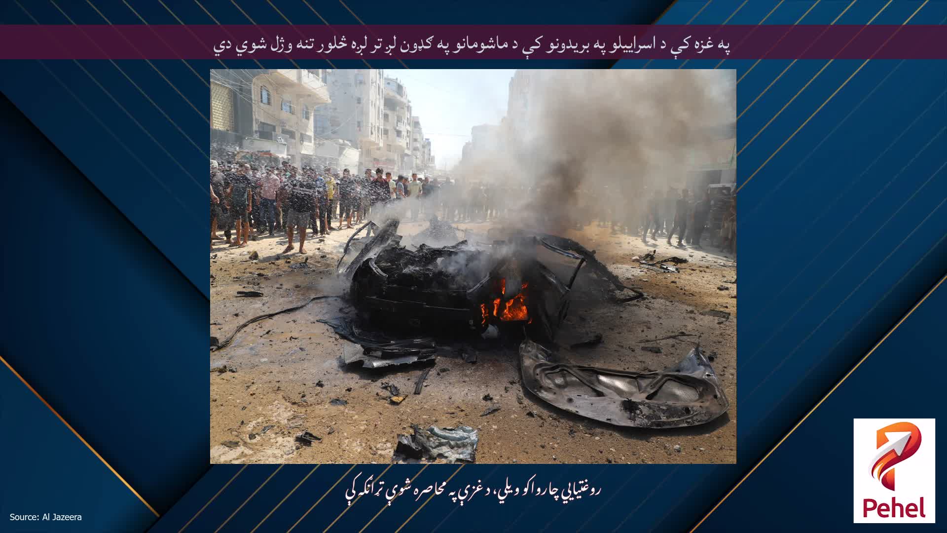 په غزه کې د اسراییلو په بریدونو کې د ماشومانو په ګډون لږ تر لږه څلور تنه وژل شوي دي