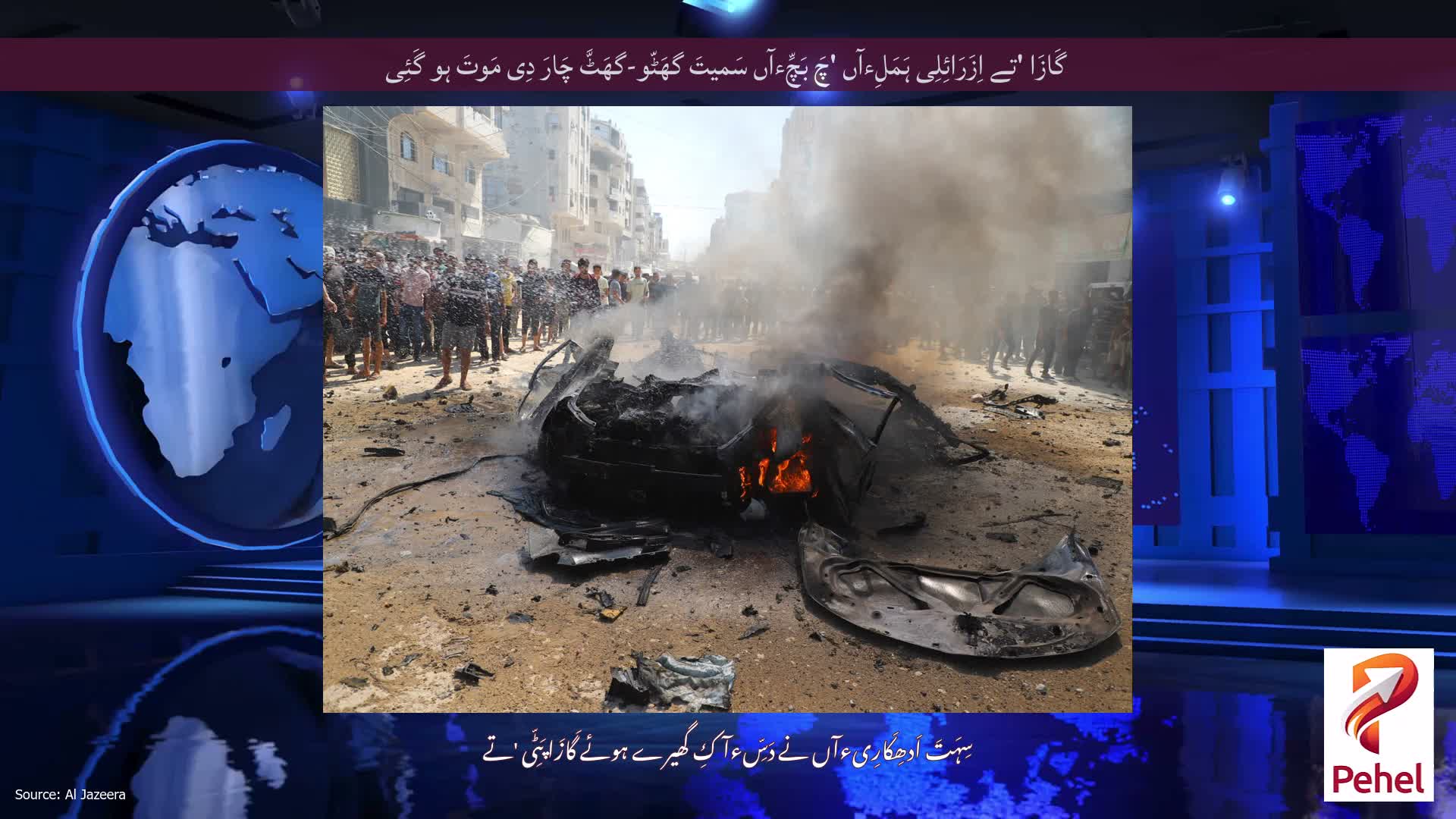 گَازَا 'تے اِزَرَائِلِی ہَمَلِءآں 'چَ بَچِّءآں سَمیتَ گھَٹّو-گھَٹَّ چَارَ دِی مَوتَ ہو گَئِی