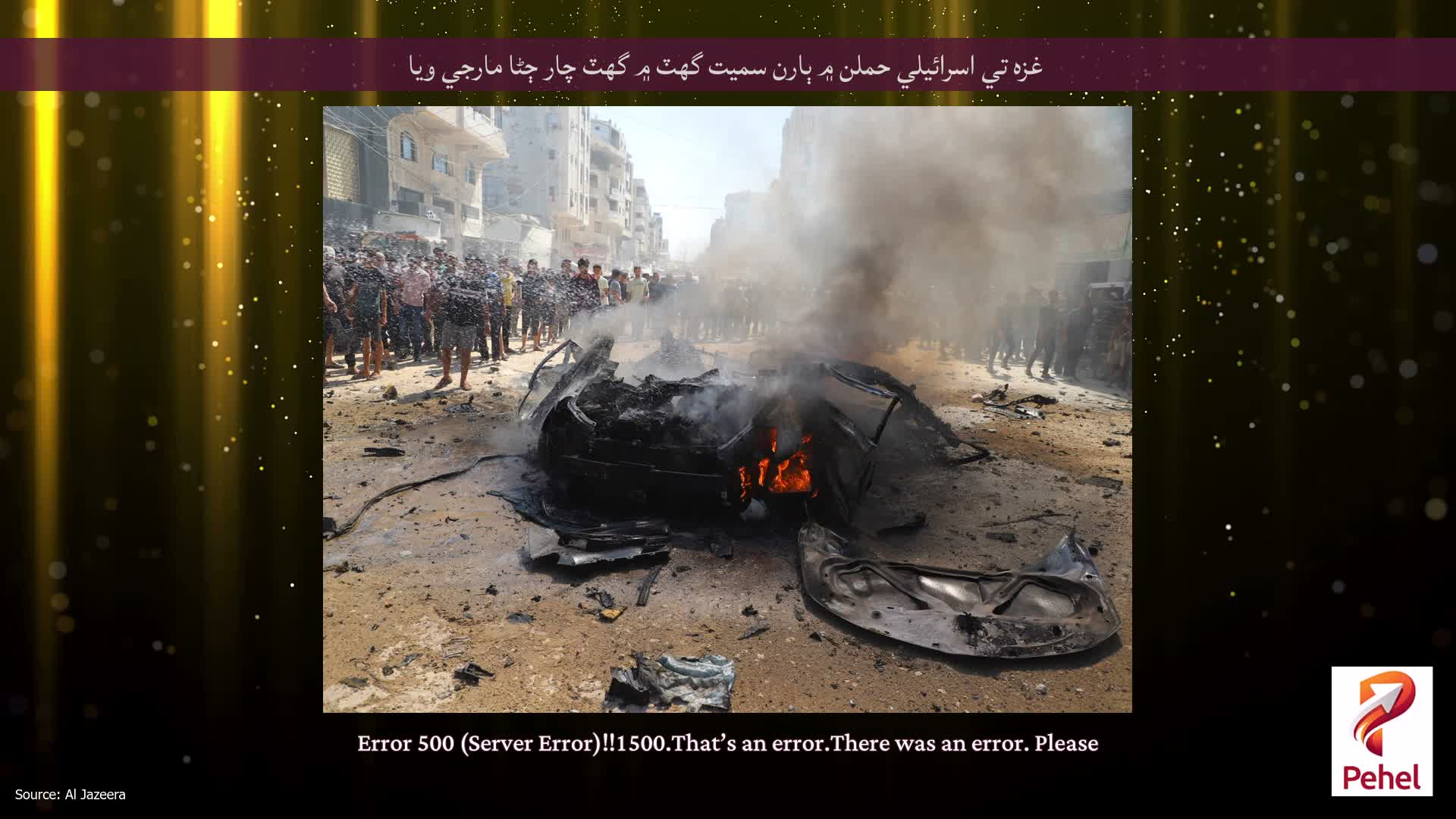 غزه تي اسرائيلي حملن ۾ ٻارن سميت گهٽ ۾ گهٽ چار ڄڻا مارجي ويا