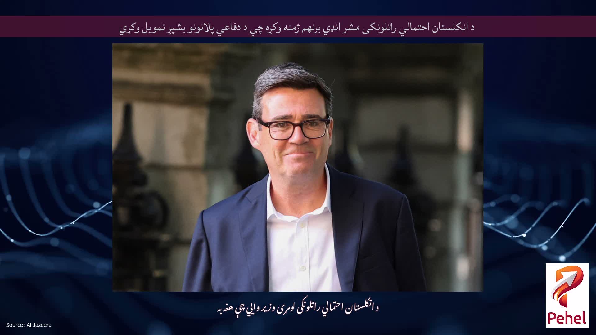 د انګلستان احتمالي راتلونکی مشر انډي برنهم ژمنه وکړه چې د دفاعي پلانونو بشپړ تمویل وکړي