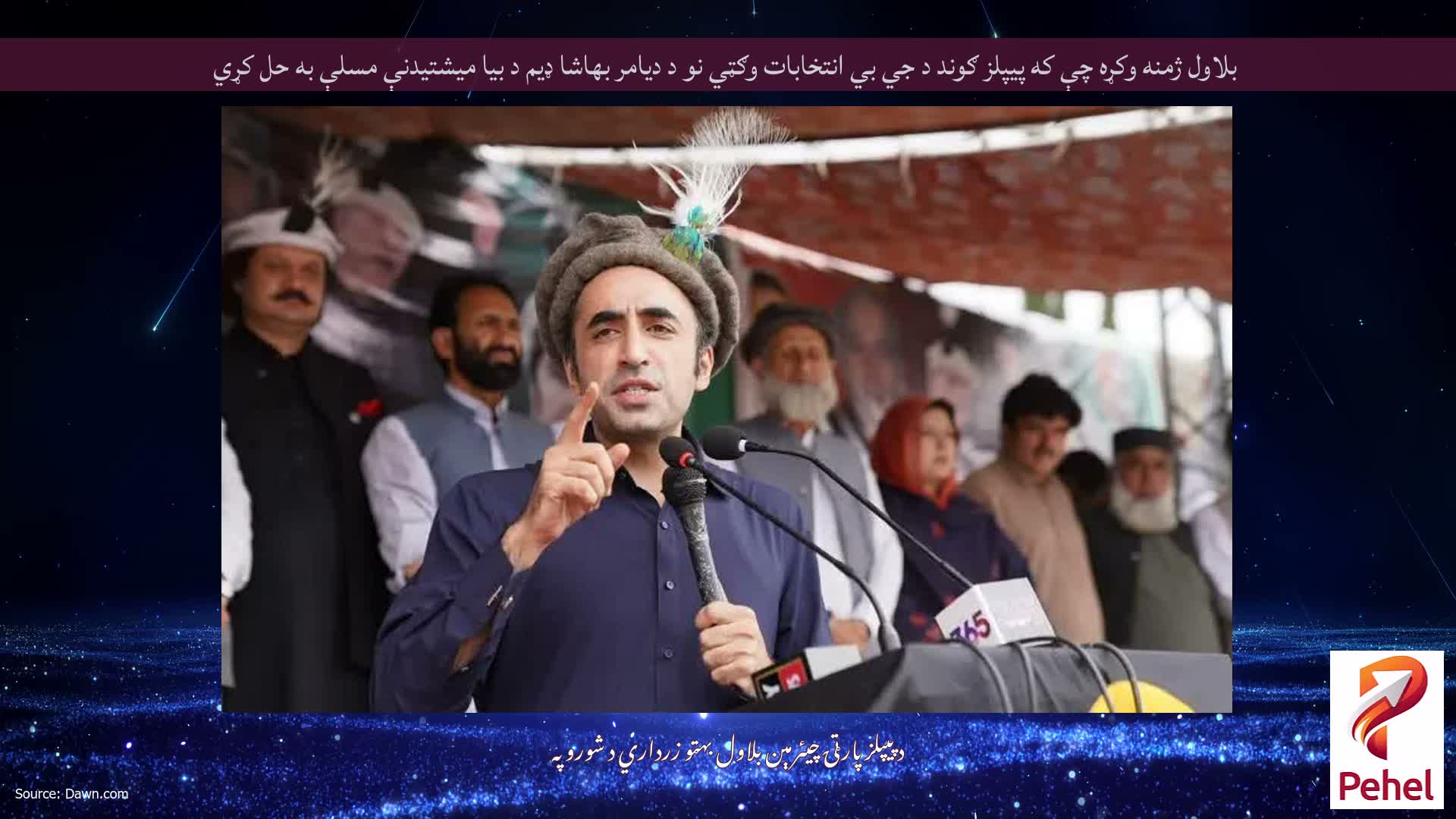 بلاول ژمنه وکړه چې که پيپلز ګوند د جي بي انتخابات وګټي نو د دیامر بهاشا ډیم د بیا میشتیدنې مسلې به حل کړي