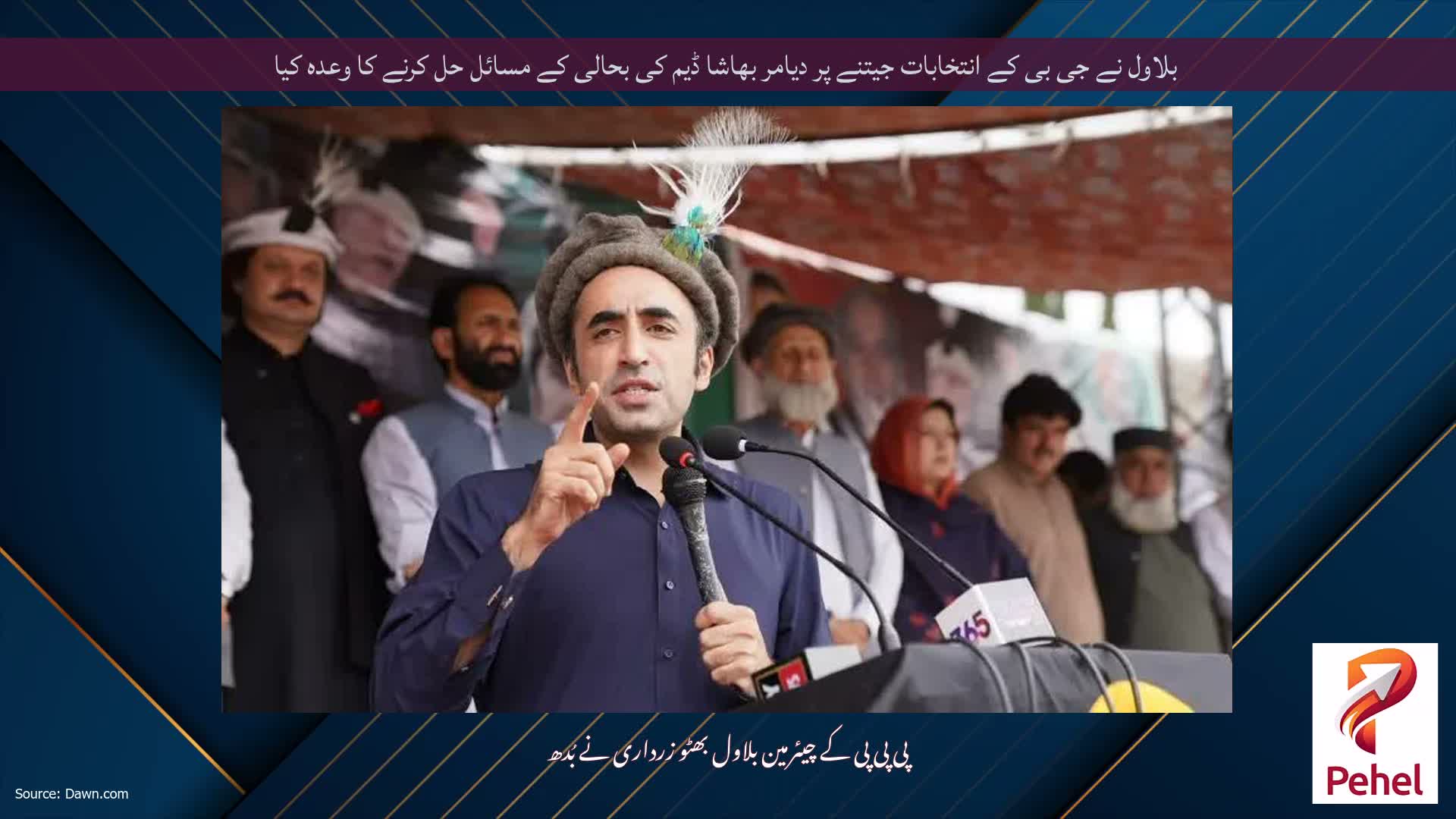 بلاول نے جی بی کے انتخابات جیتنے پر دیامر بھاشا ڈیم کی بحالی کے مسائل حل کرنے کا وعدہ کیا