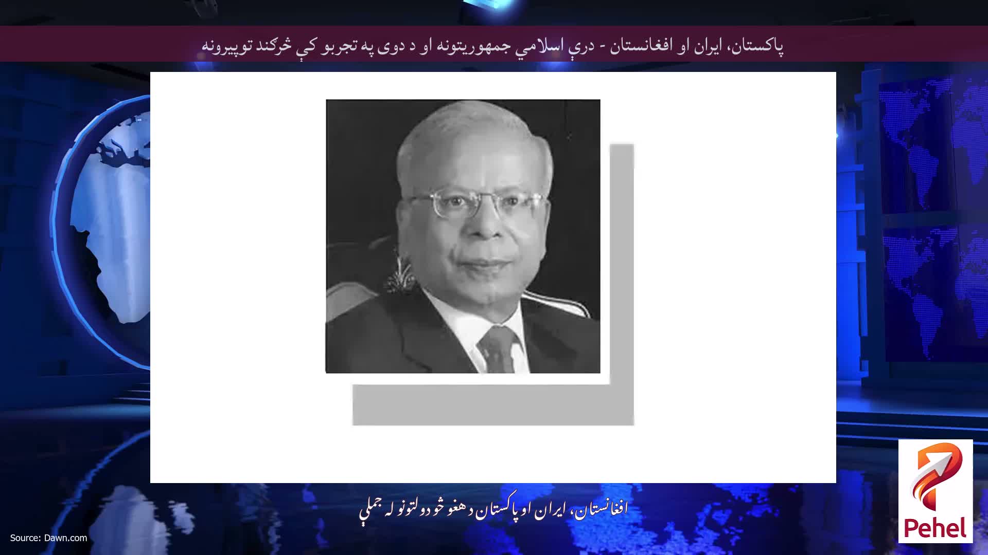 پاکستان، ایران او افغانستان - درې اسلامي جمهوریتونه او د دوی په تجربو کې څرګند توپیرونه