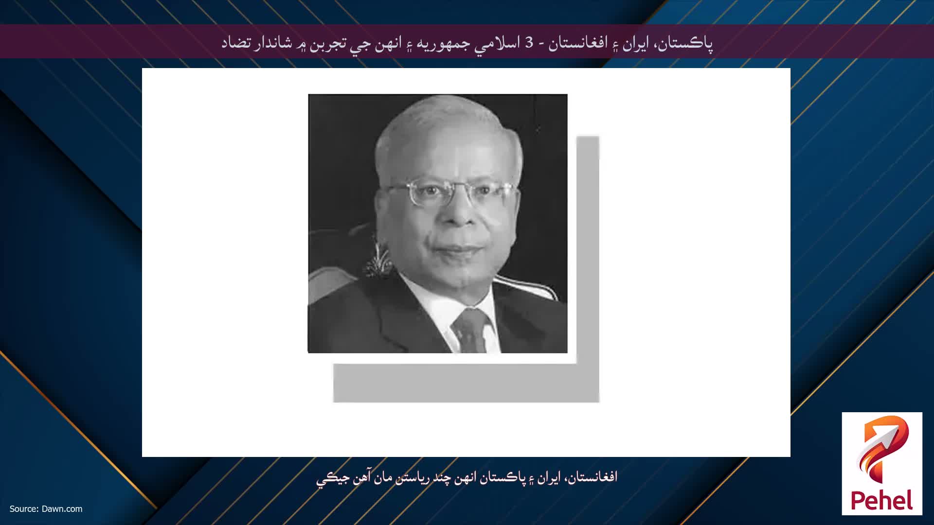پاڪستان، ايران ۽ افغانستان - 3 اسلامي جمهوريه ۽ انهن جي تجربن ۾ شاندار تضاد