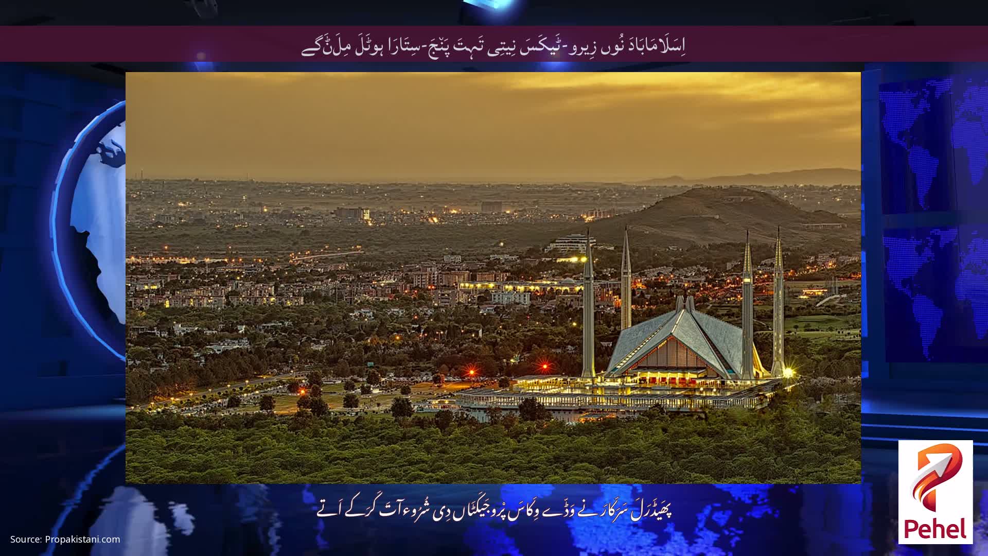 اِسَلَامَابَادَ نُوں زِیرو-ٹَیکَسَ نِیتِی تَہِتَ پَن٘جَ-سِتَارَا ہوٹَلَ مِلَݨَگے